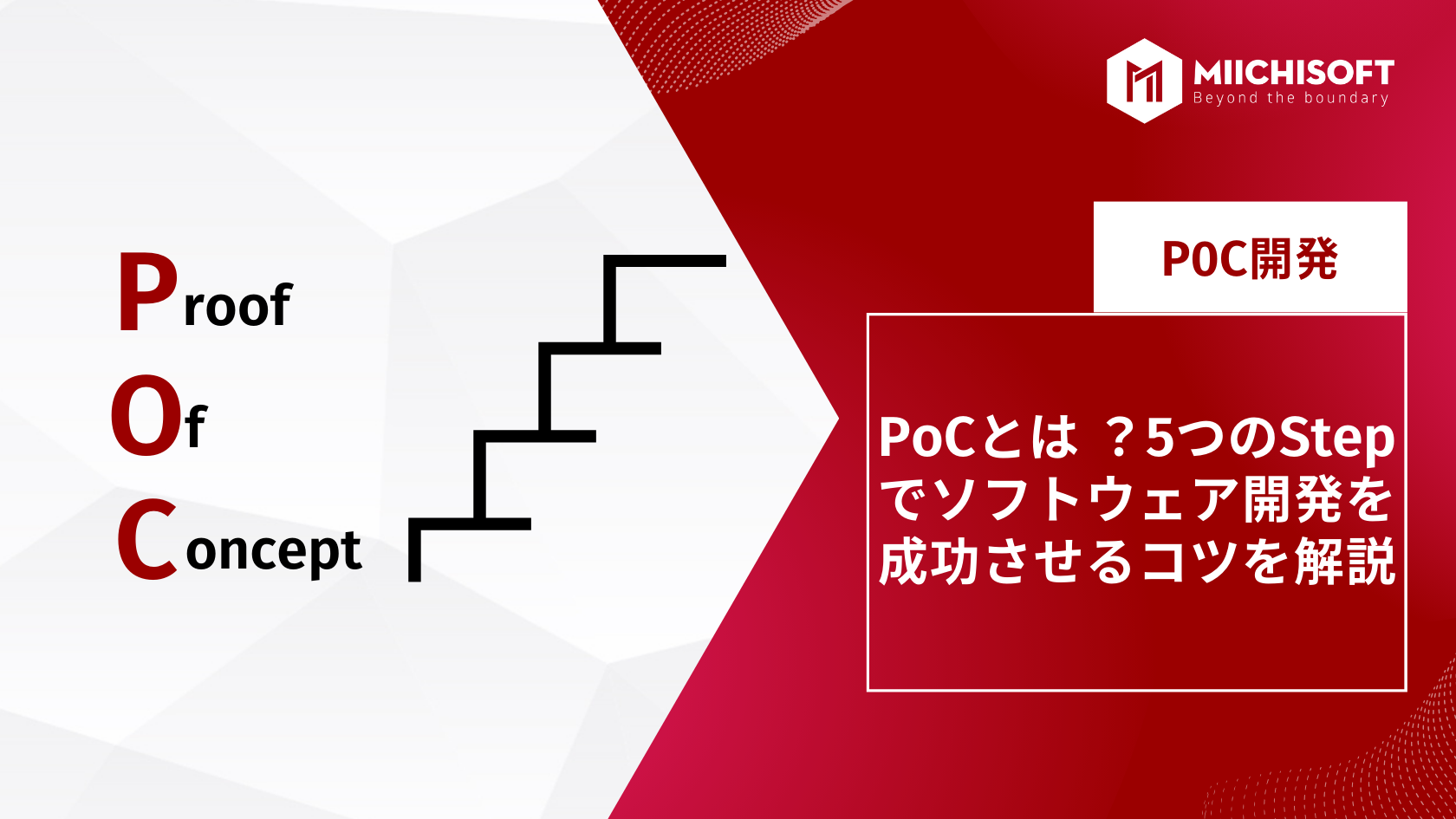 ブログ (Insight & Articles) 5 poc とは ?5つのStepでソフトウェア開発を成功させるコツを解説