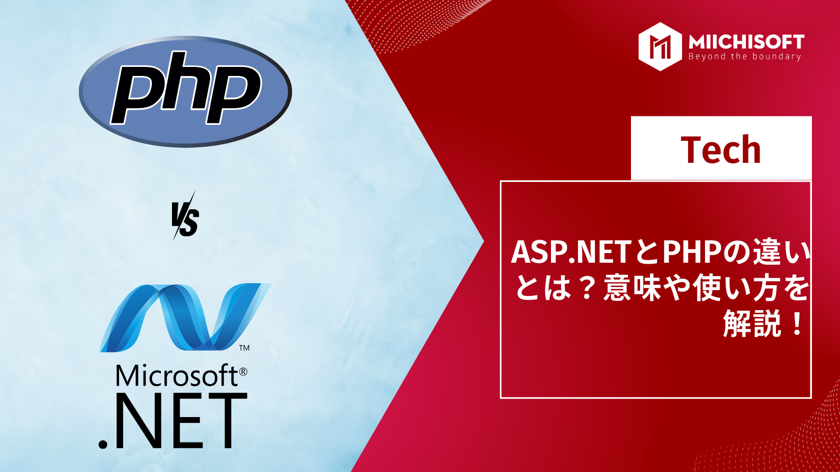 ブログ (Insight & Articles) 2 ASP.NETとPHPの違いとは?意味や使い方を解説!