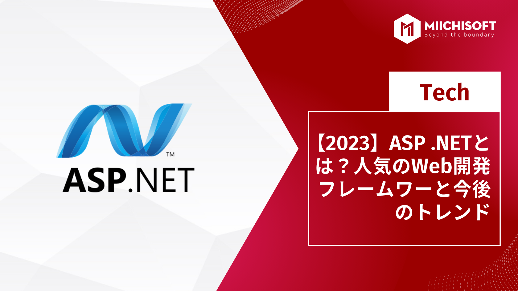 ブログ (Insight & Articles) 3 【2023】ASP NETとは?人気のWeb開発フレームワーと今後のトレンド