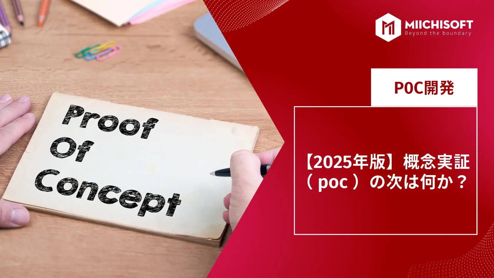 ブログ (Insight & Articles) 2 【2025年版】概念実証( poc )の次は何か?