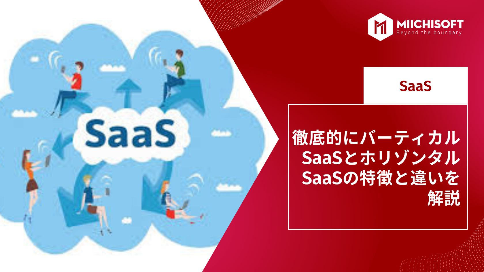 ブログ (Insight & Articles) 1 徹底的にバーティカルSaaSとホリゾンタルSaaSの特徴と違いを解説