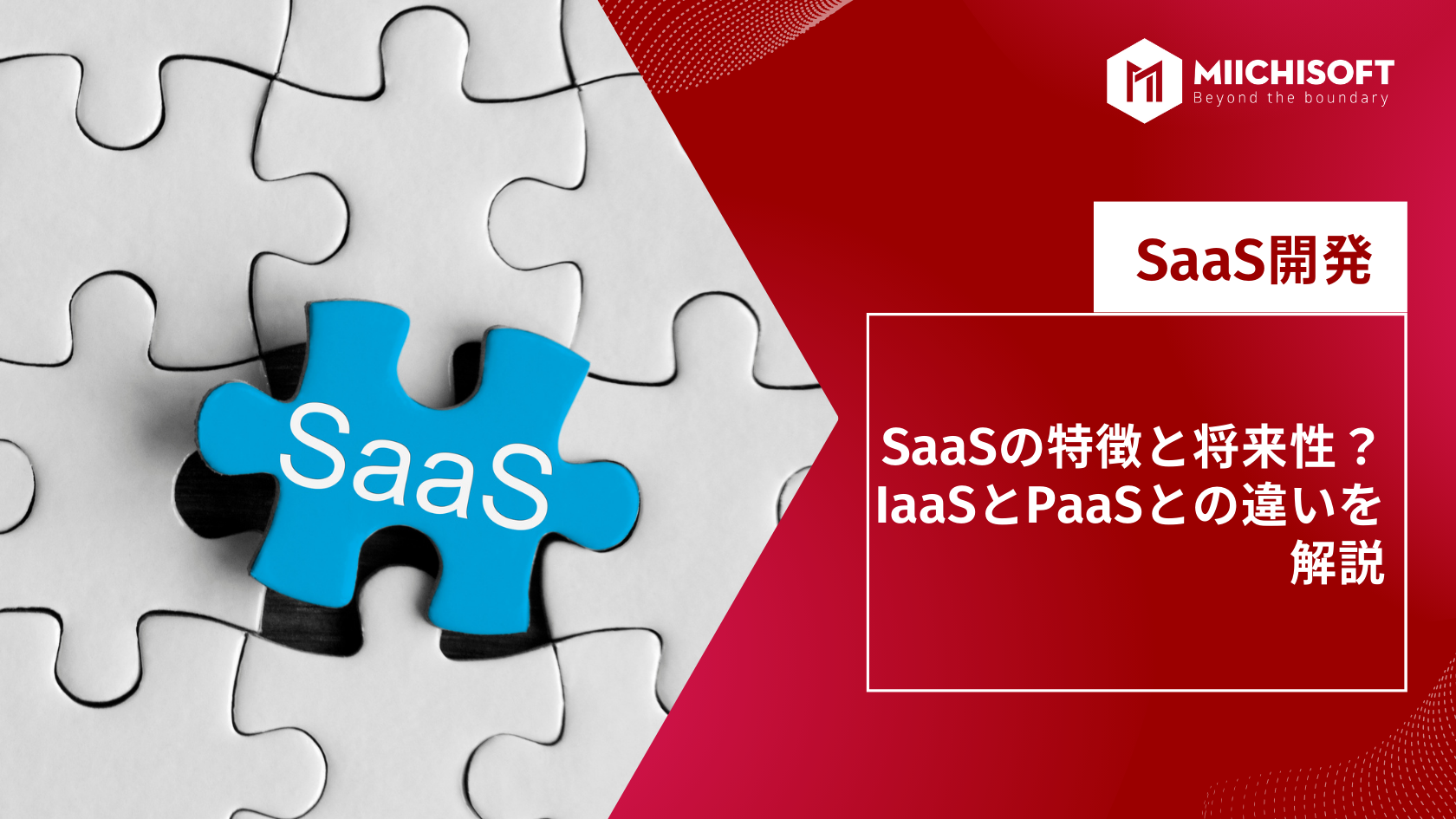 ブログ (Insight & Articles) 10 SaaSの特徴と将来性?IaaSとPaaSとの違いを解説