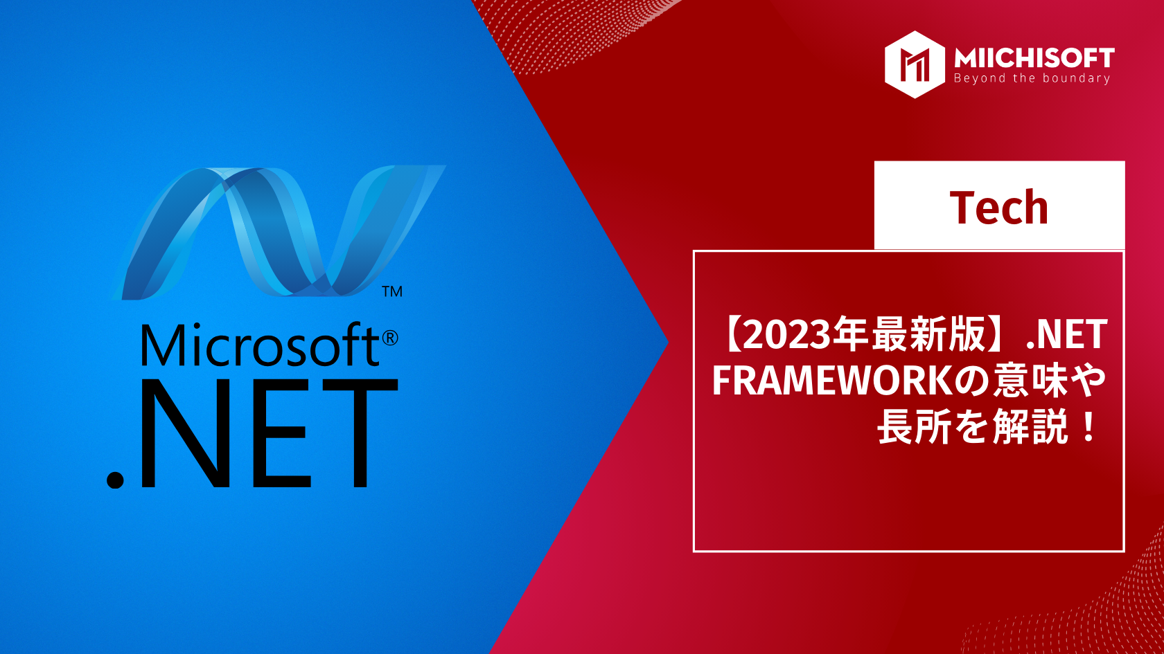 ブログ (Insight & Articles) 1 【2023年最新版】.NET FRAMEWORKの意味や長所を解説!