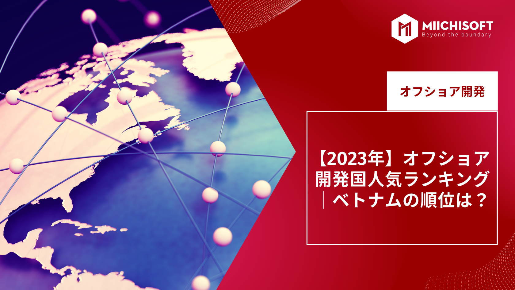 ブログ (Insight & Articles) 2 【2023年】オフショア開発国人気ランキング|ベトナムの順位は?