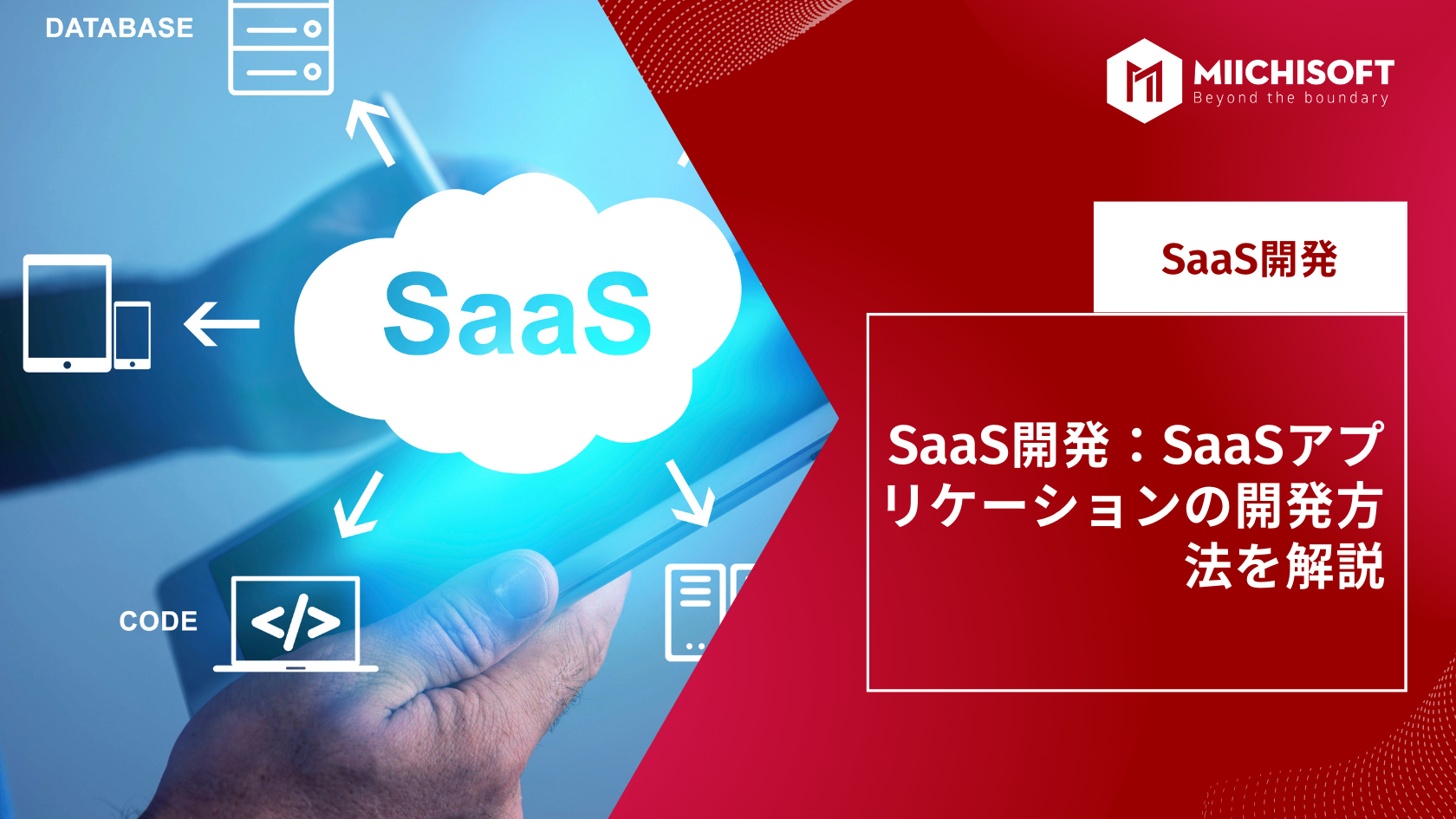 ブログ (Insight & Articles) 8 SaaS開発:SaaSアプリケーションの開発方法を解説