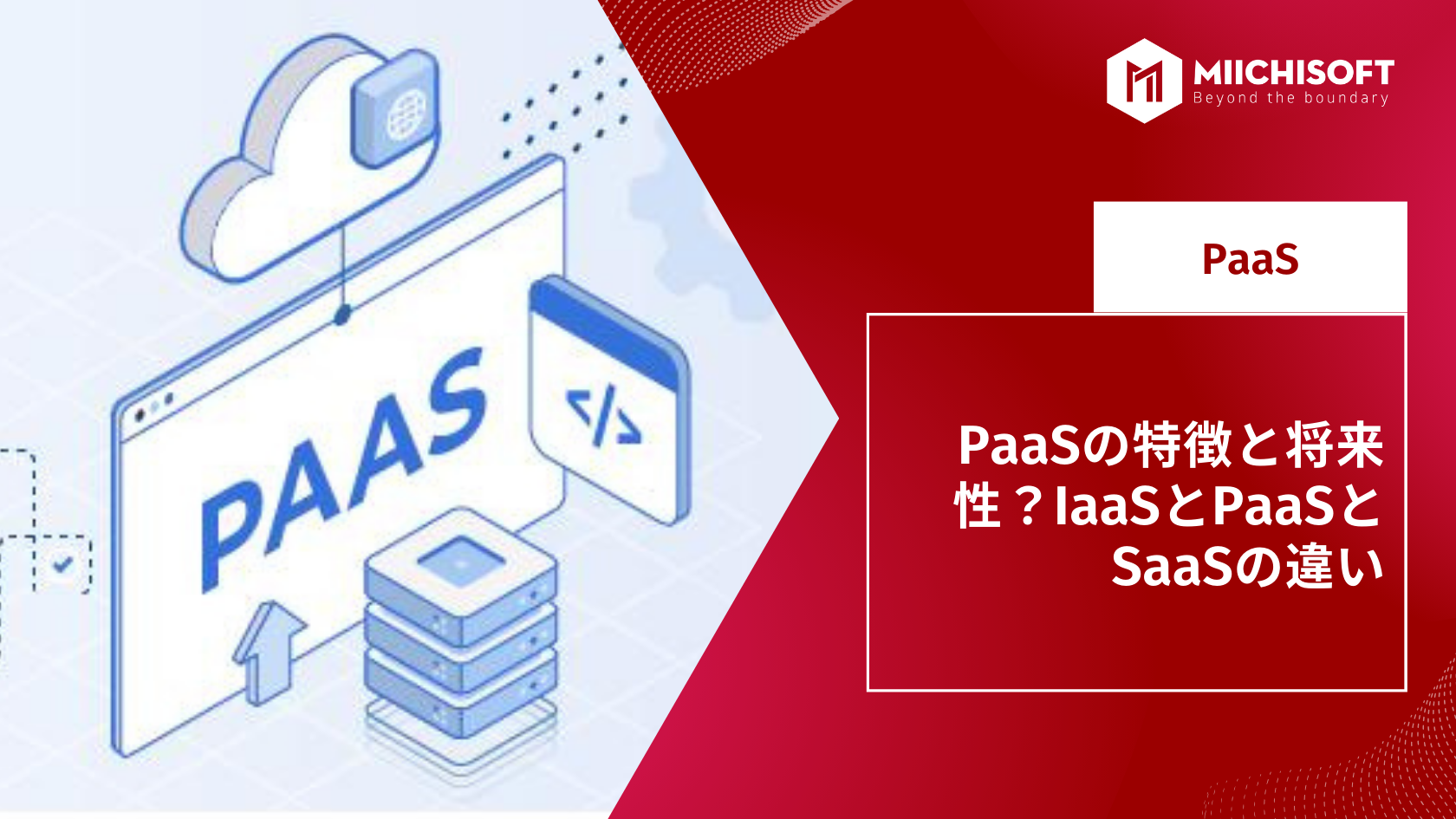 ブログ (Insight & Articles) 2 PaaSの特徴と将来性?IaaSとPaaSとSaaSの違い