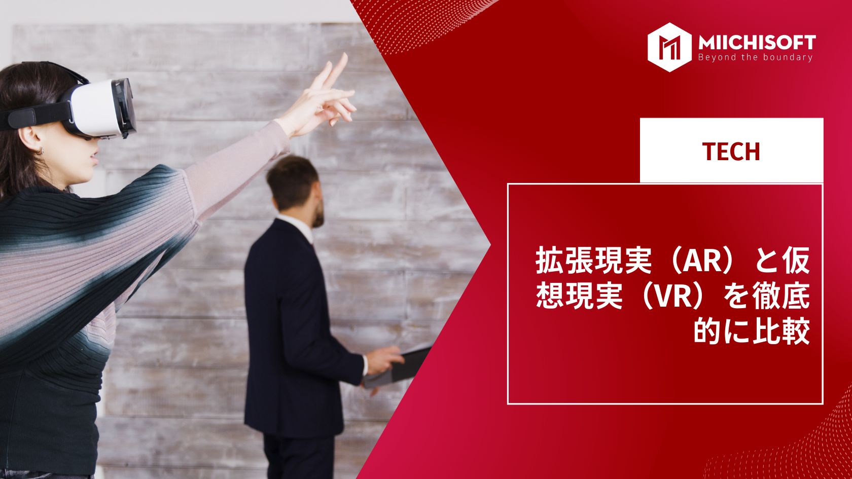 ブログ (Insight & Articles) 1 拡張現実(AR)と仮想現実(VR)を徹底的に比較