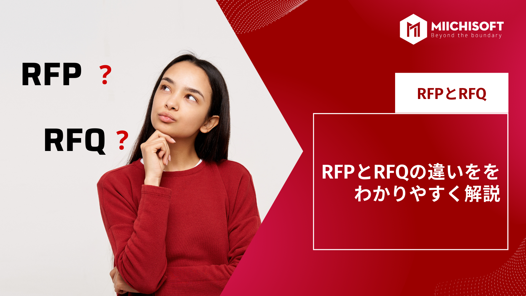 ブログ (Insight & Articles) 5 RFPとRFQの違いををわかりやすく解説