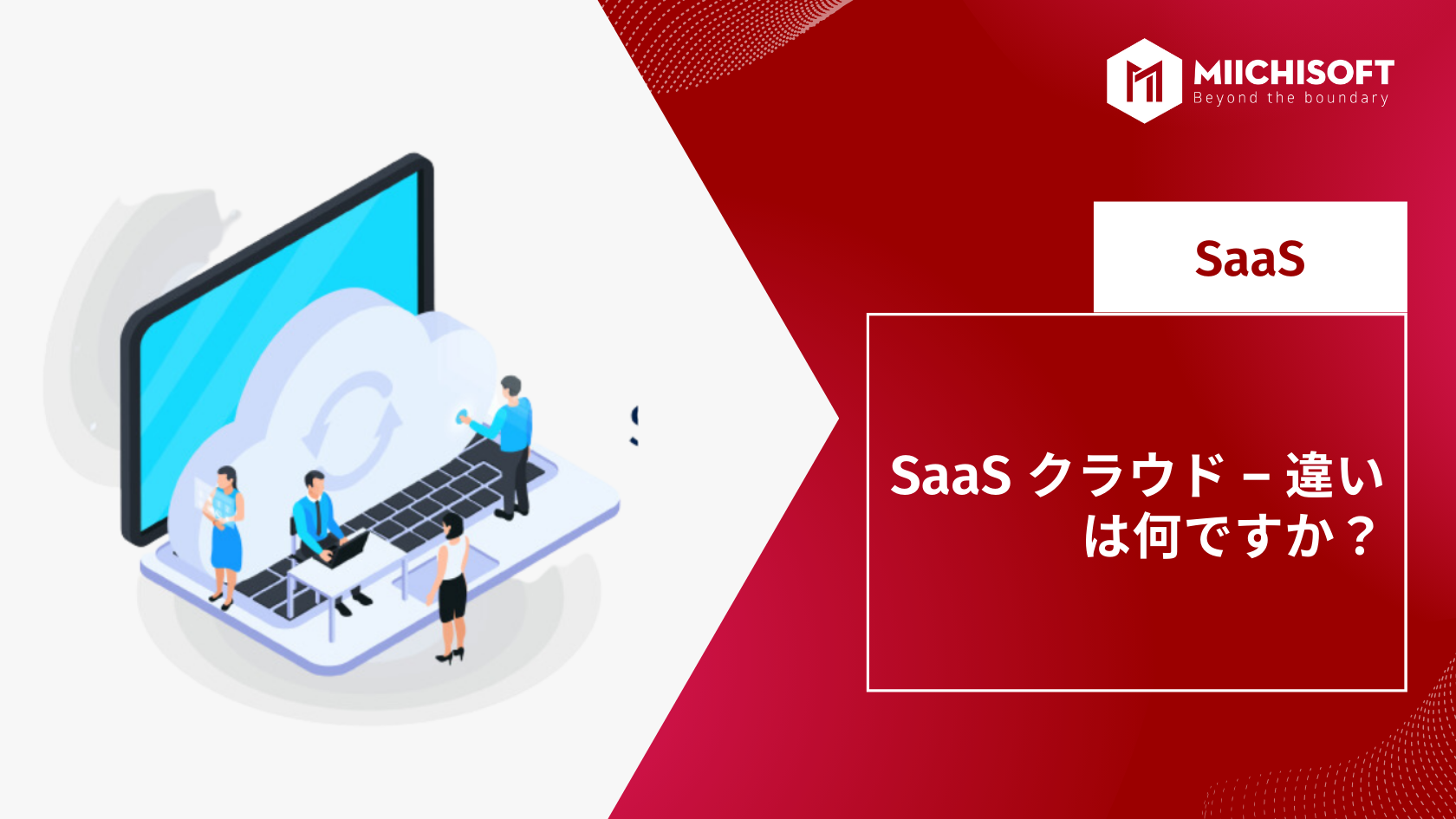 SaaS クラウド – 違いは何ですか？