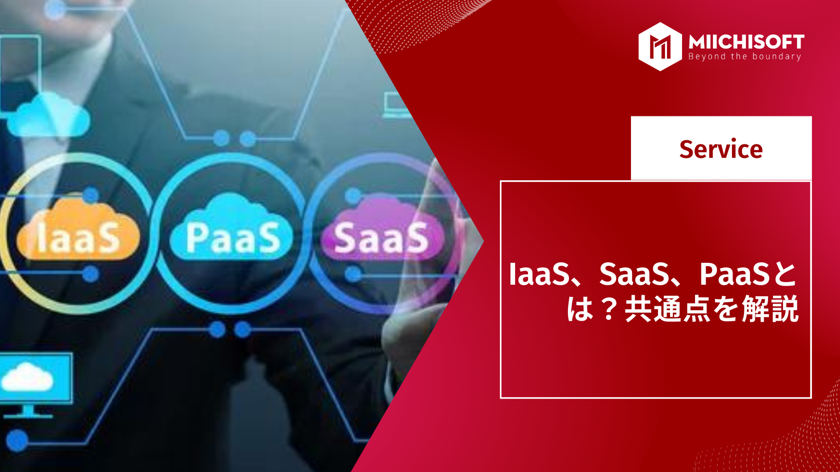 IaaS、SaaS、PaaSとは？共通点を解説