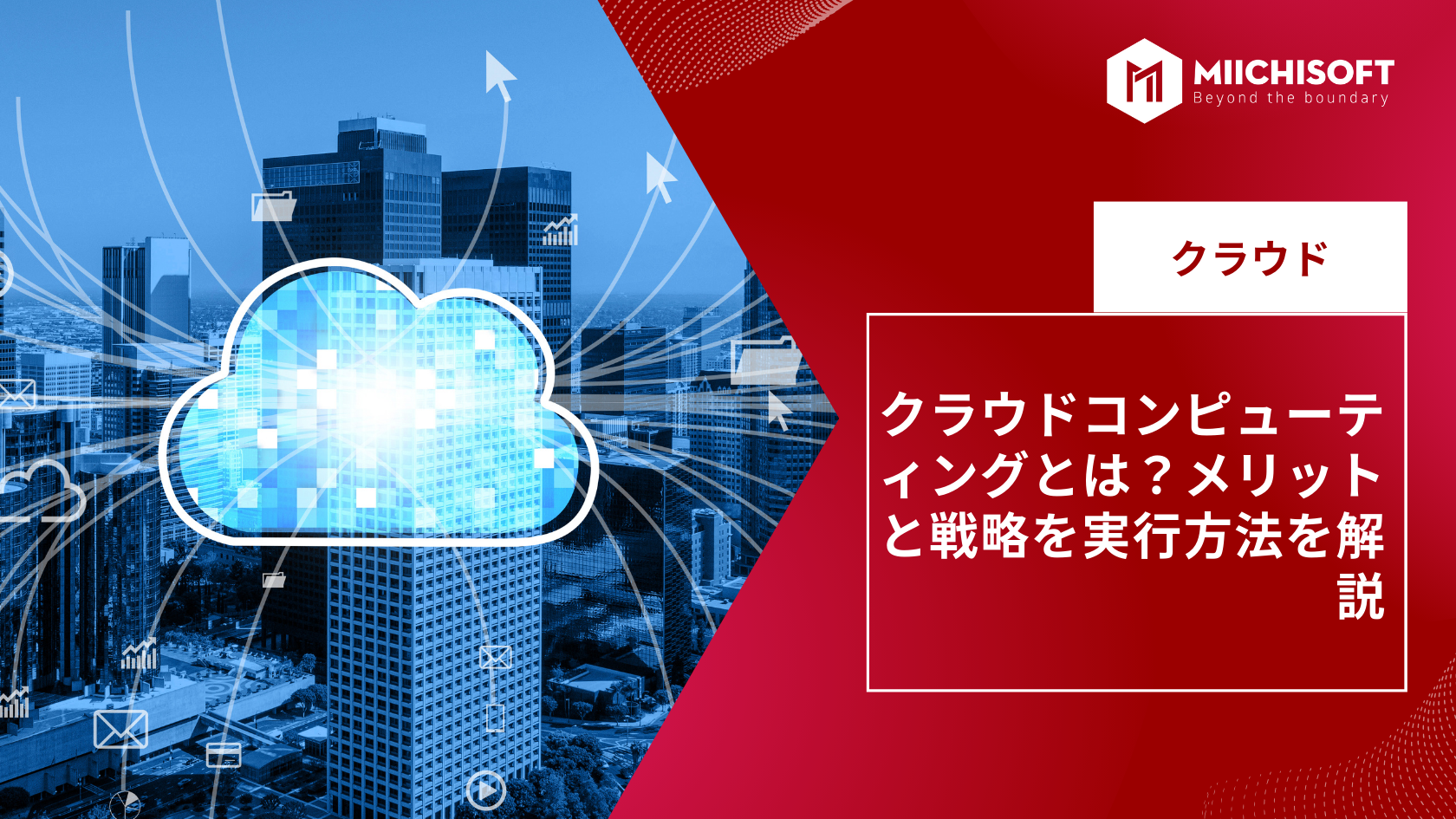 クラウドコンピューティングとは？メリットと戦略を実行方法を解説