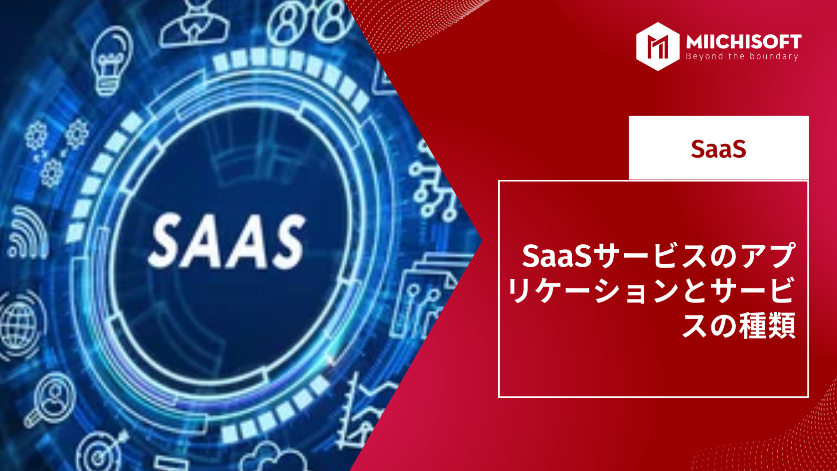 SaaSサービスのアプリケーションとサービスの種類