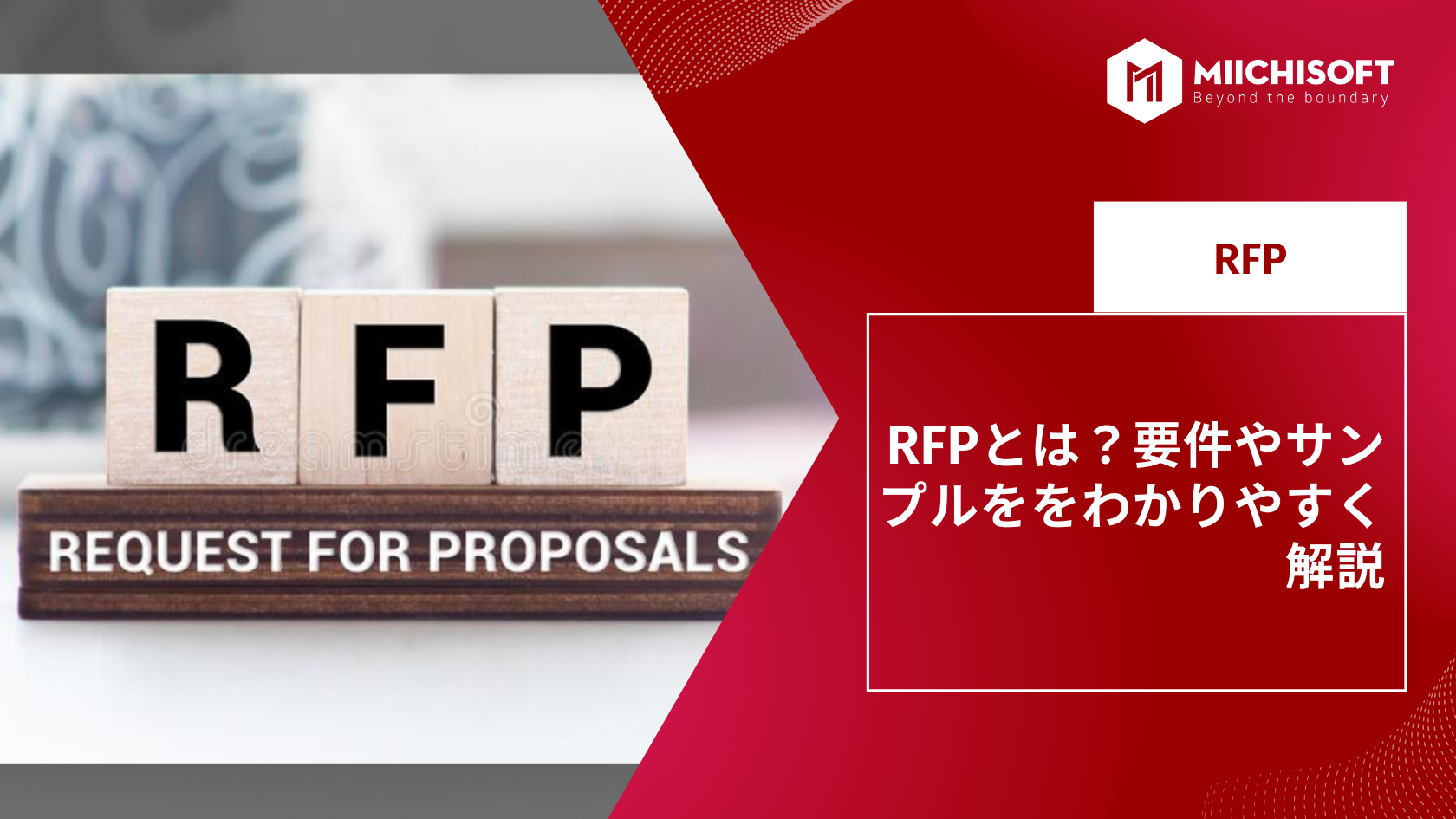 rfp とは ？要件やサンプルををわかりやすく解説