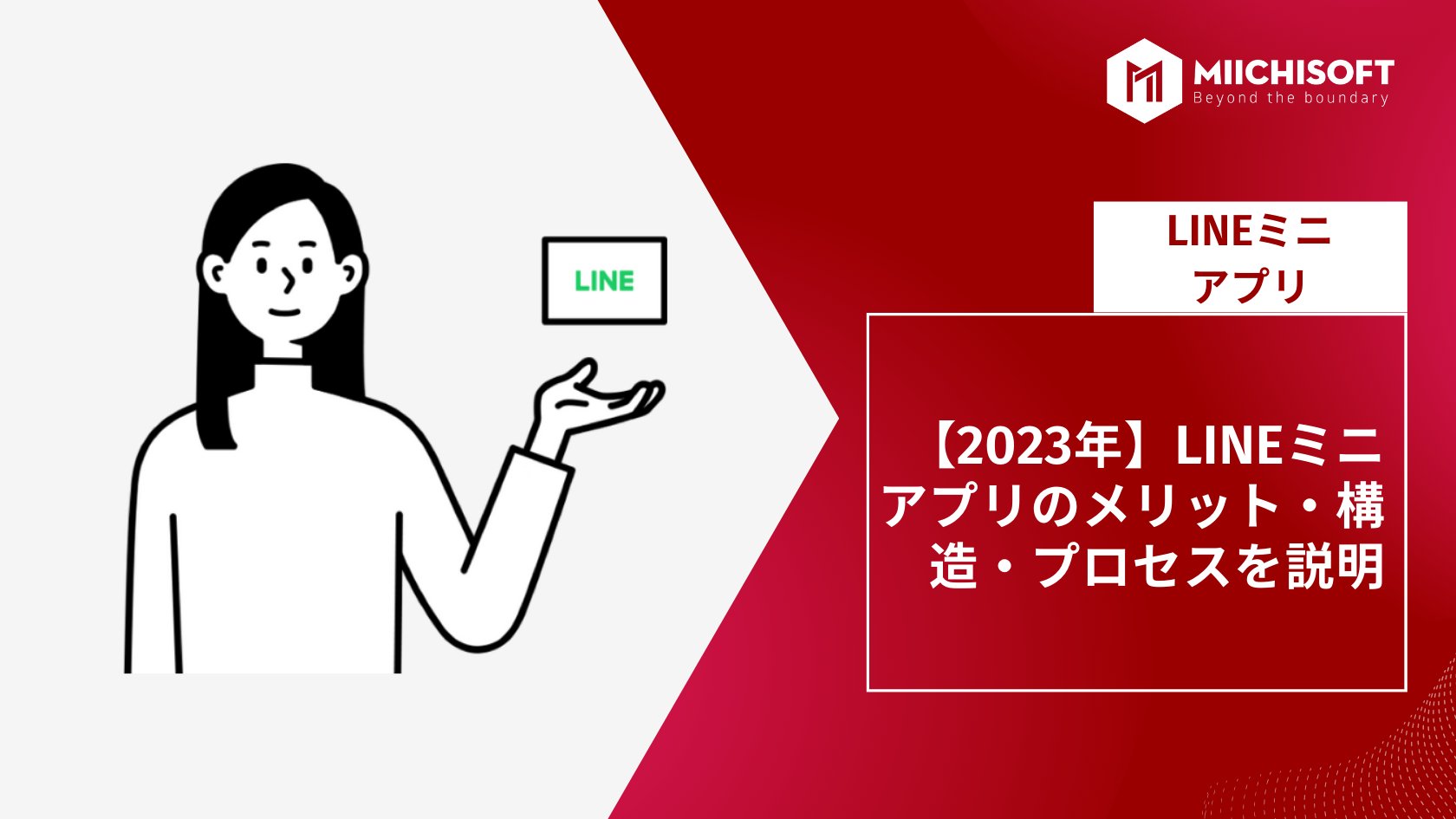 【2023年】LINEミニアプリのメリット・構造・プロセスを説明