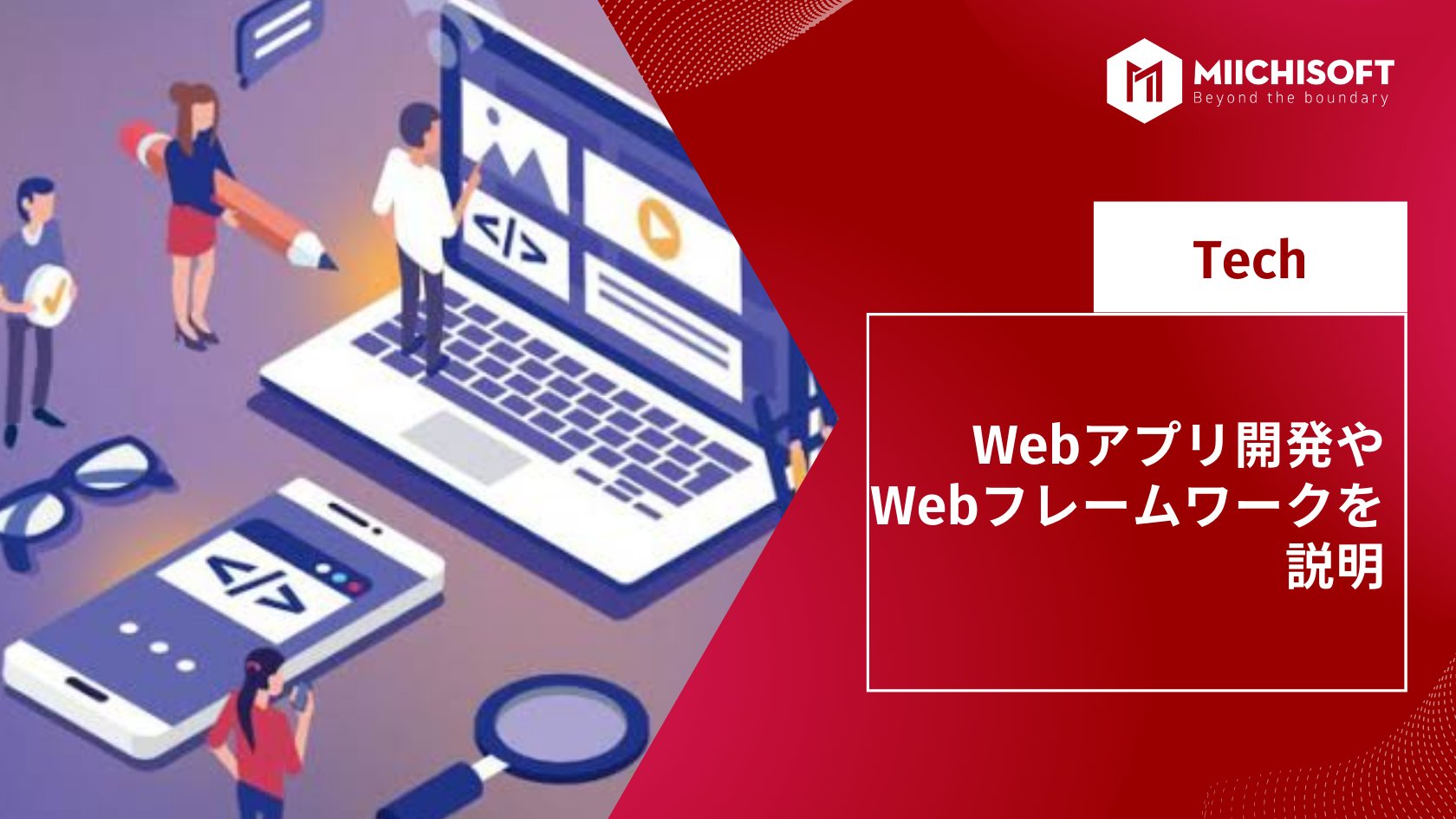 Webアプリ開発やWebフレームワークを説明