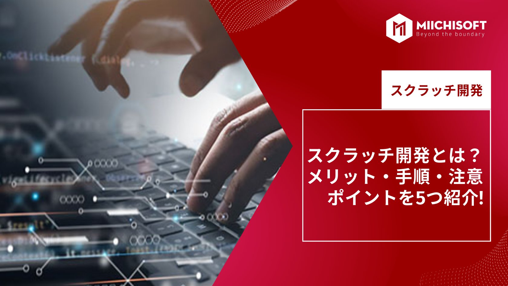 スクラッチ開発とは？メリット・手順・注意ポイントを5つ紹介!