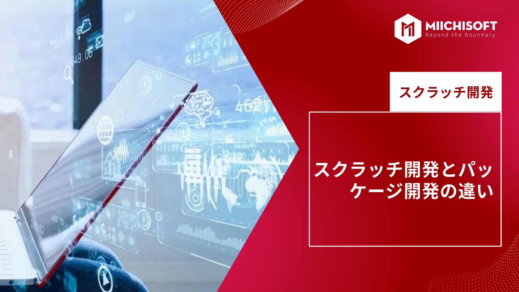 スクラッチ開発とパッケージ開発の違い