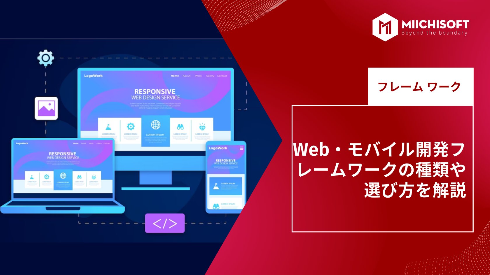Web・モバイル開発フレームワークの種類や選び方を解説￼