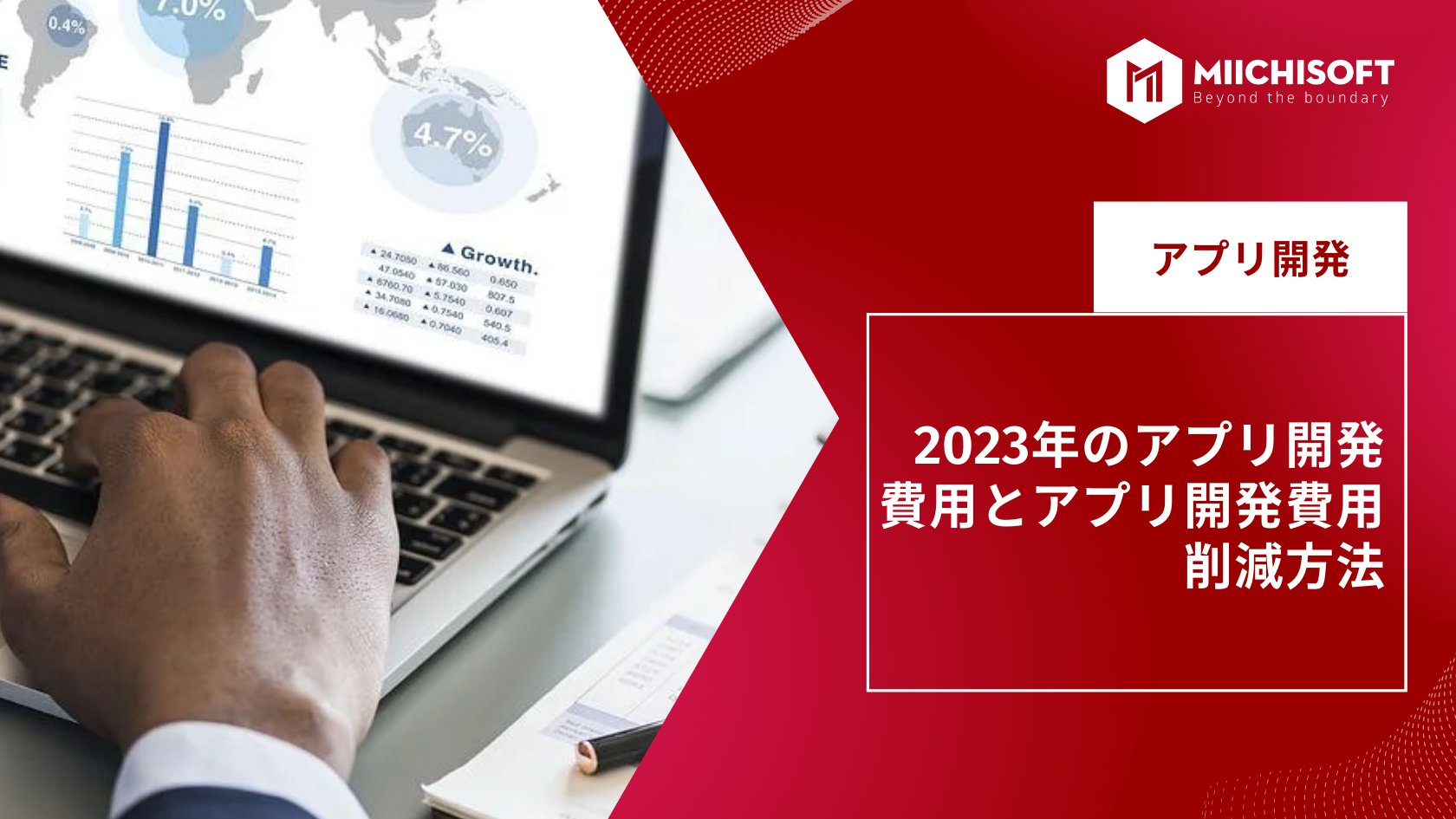2023年のアプリ開発費用とアプリ開発費用削減方法