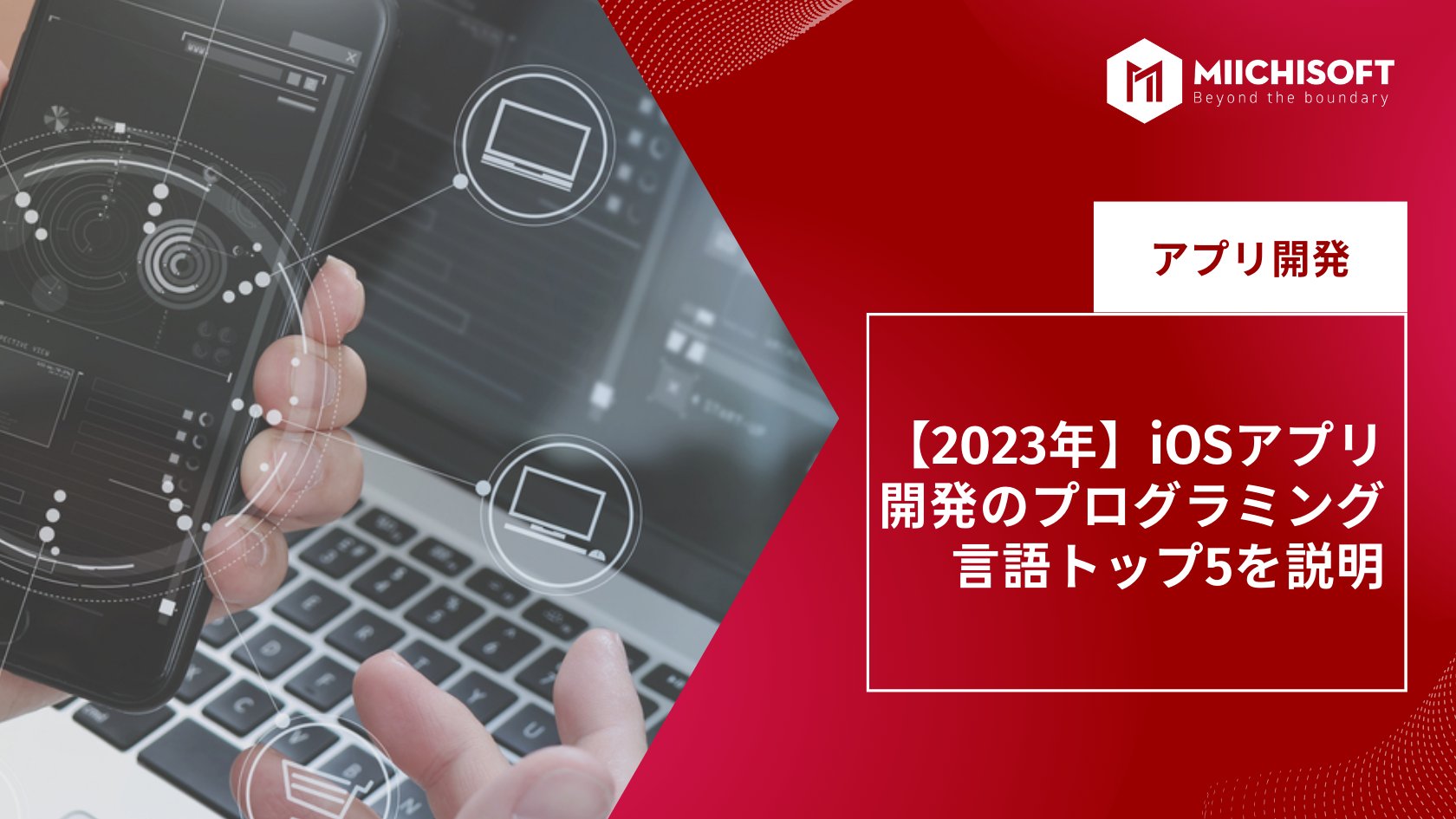 【2023年】iOSアプリ開発のプログラミング言語トップ5を説明