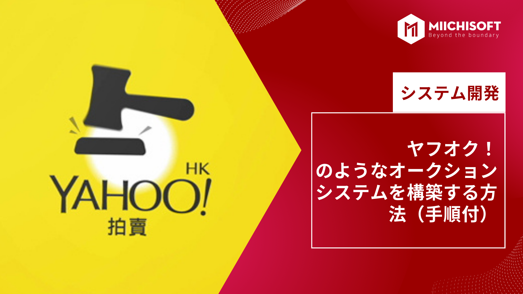 ブログ (Insight & Articles) 7 ヤフオク!のようなオークションシステムを構築する方法(手順付)