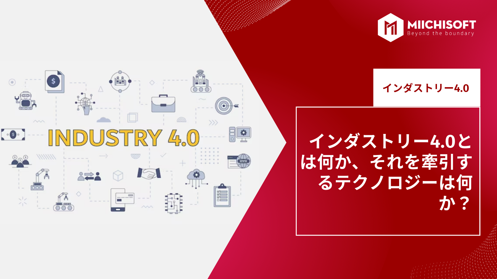 ブログ (Insight & Articles) 8 インダストリー4.0とは何か、それを牽引するテクノロジーは何か?