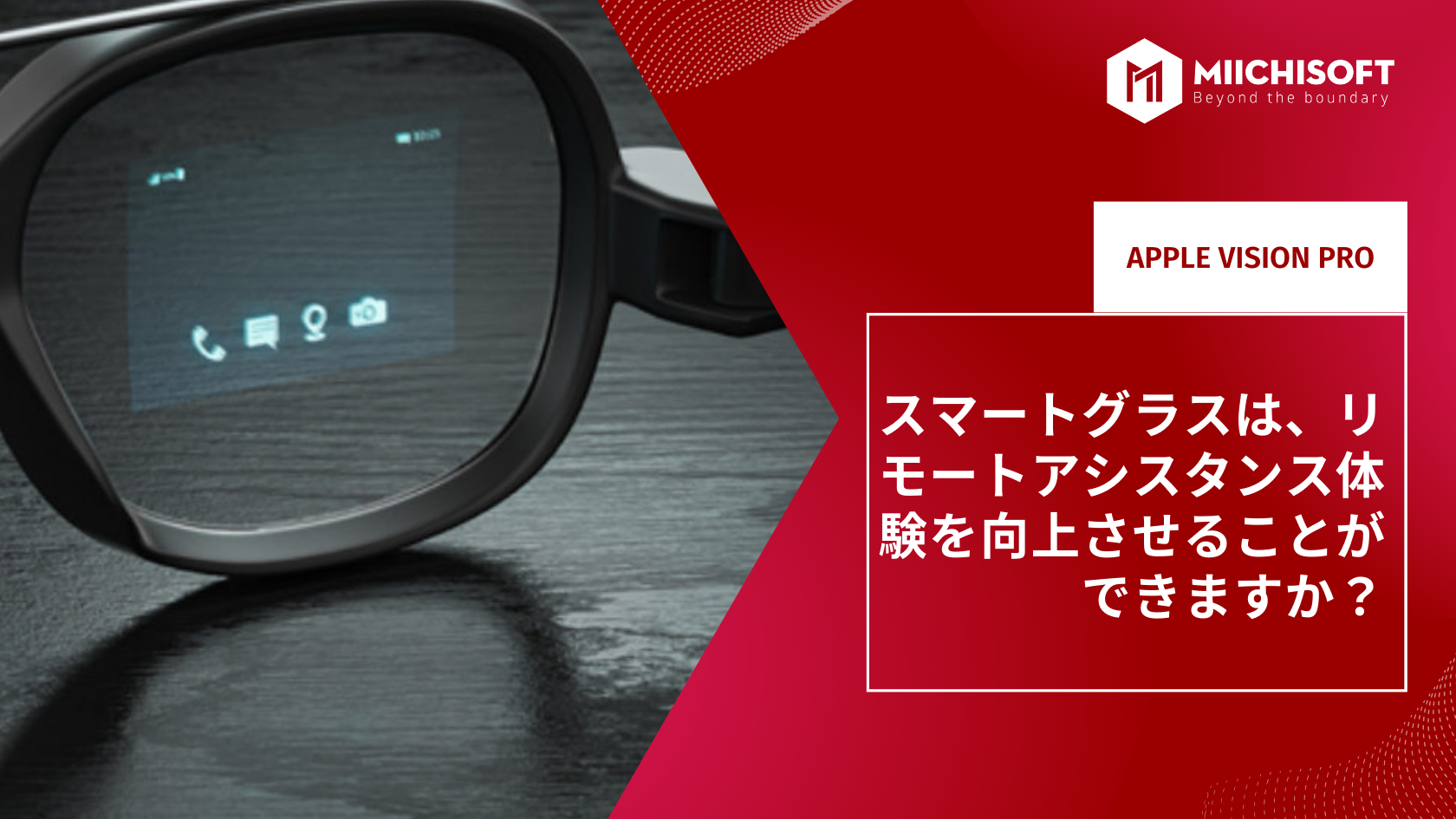 ブログ (Insight & Articles) 7 スマートグラスは、リモートアシスタンス体験を向上させることができますか?