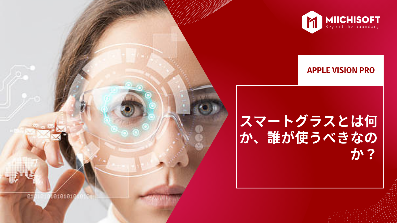 ブログ (Insight & Articles) 6 スマートグラスとは何か、誰が使うべきなのか?