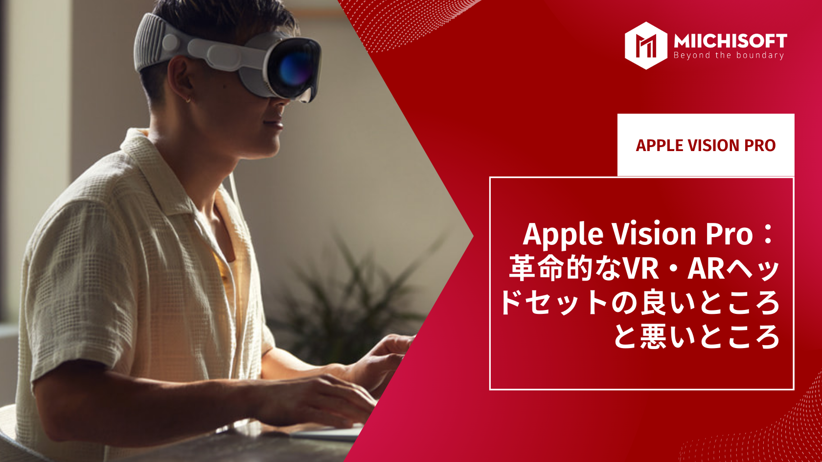 Apple Vision Pro： 革命的なVR・ARヘッドセットの良いところと悪いところ