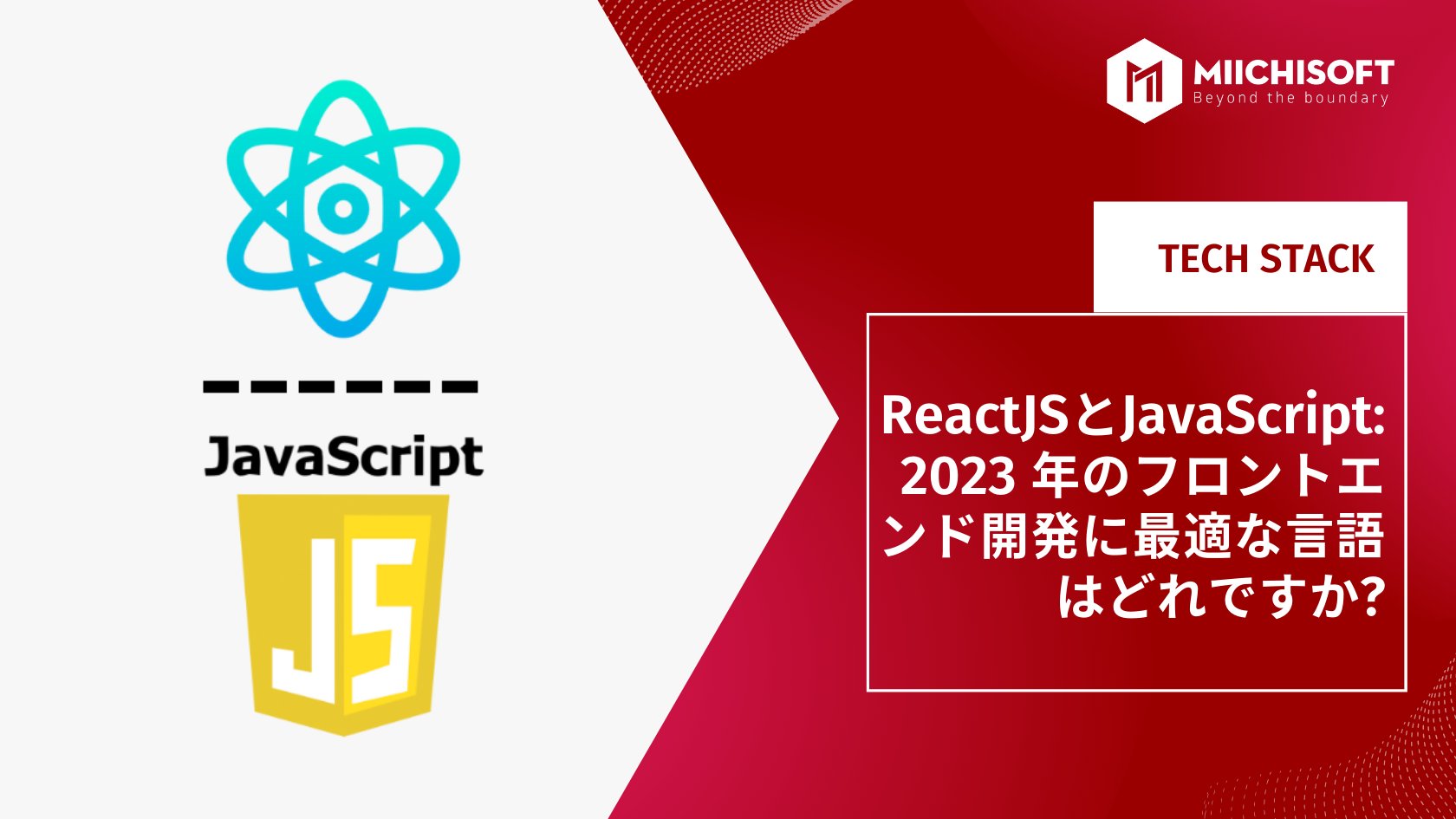 ブログ (Insight & Articles) 10 ReactJSとJavaScript: 2023 年のフロントエンド開発に最適な言語はどれですか?
