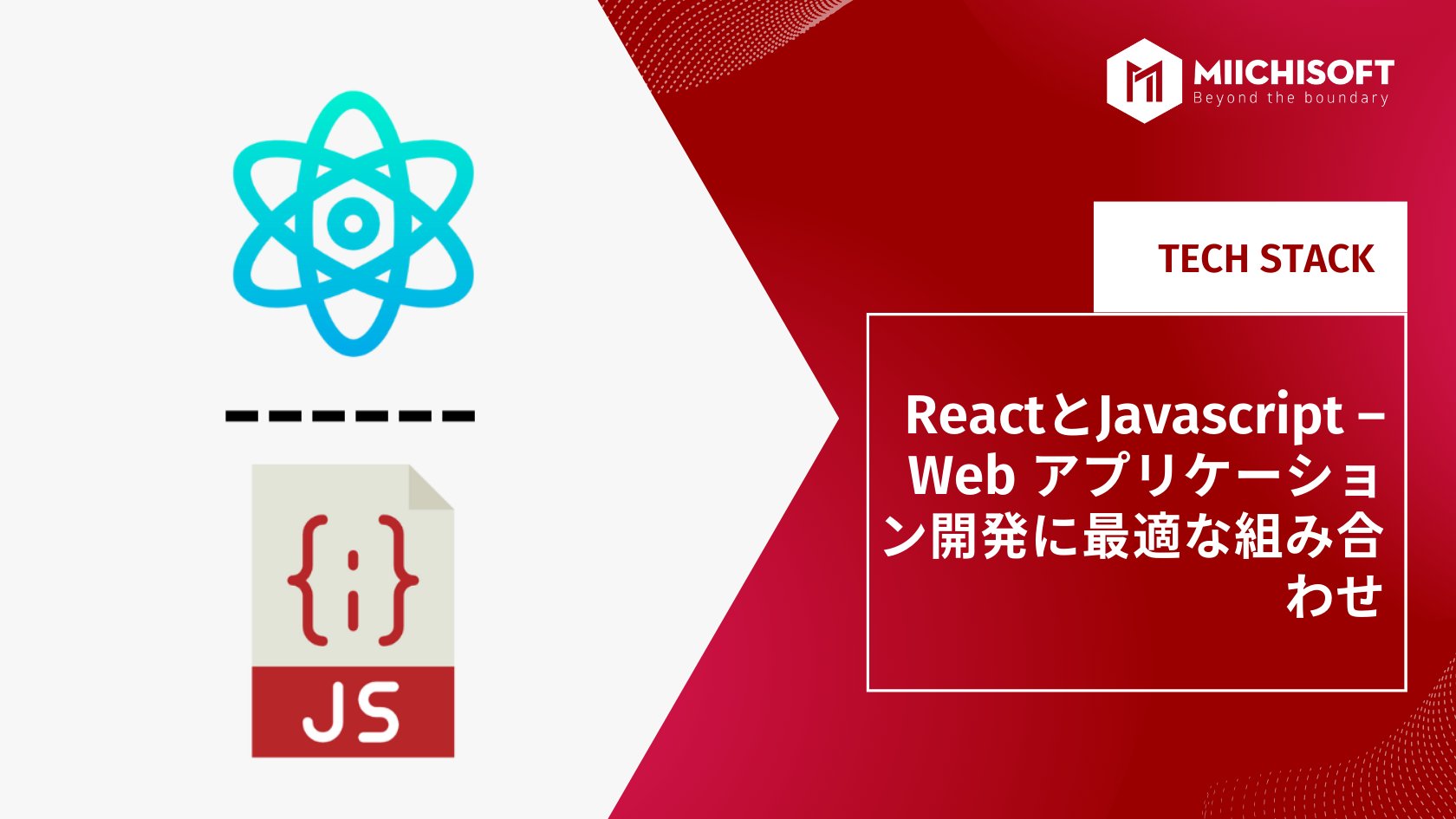 ブログ (Insight & Articles) 9 ReactとJavascript – Web アプリケーション開発に最適な組み合わせ
