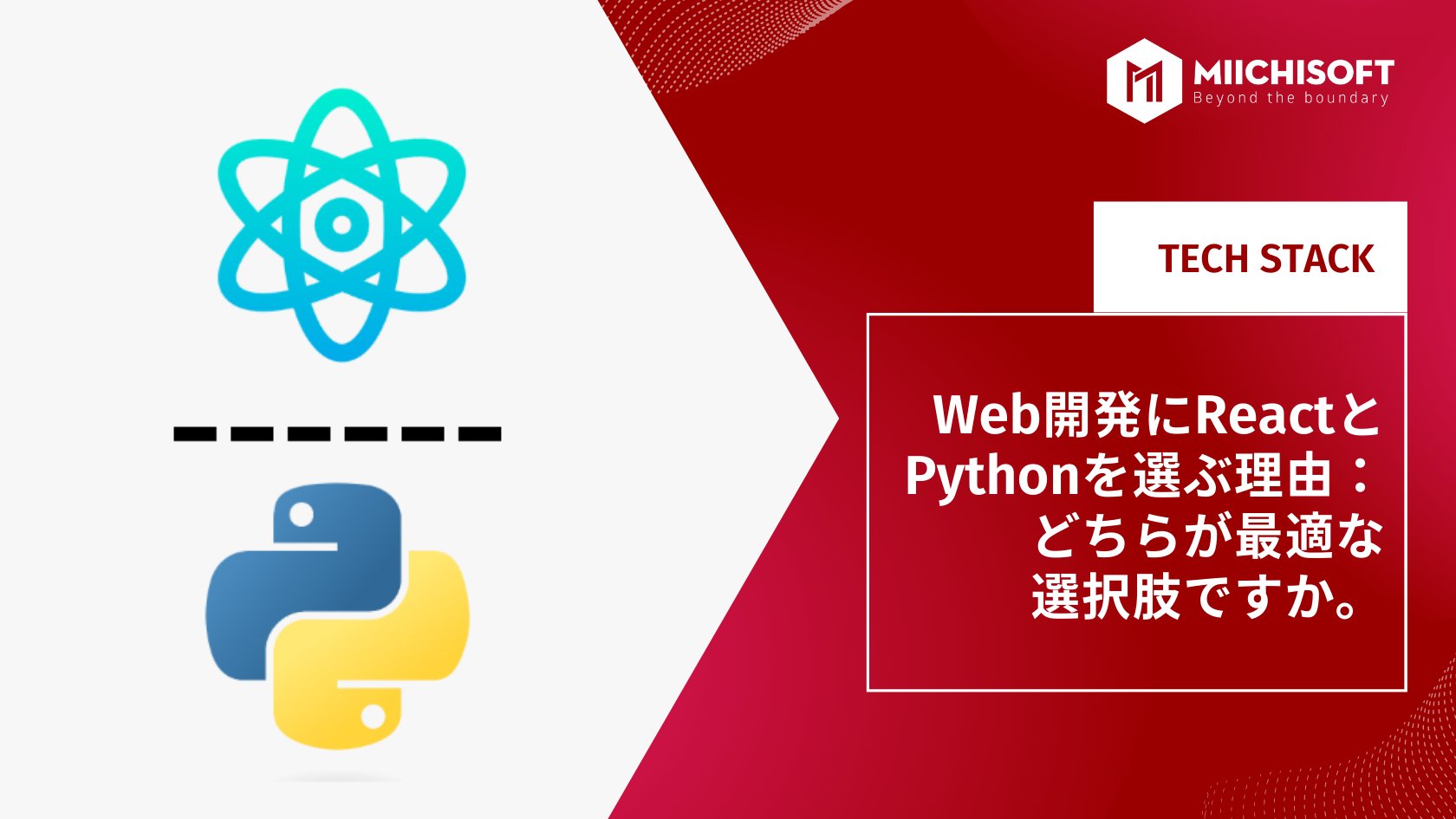 Web開発にReactとPythonを選ぶ理由：２つのが最適な選択肢ですか。