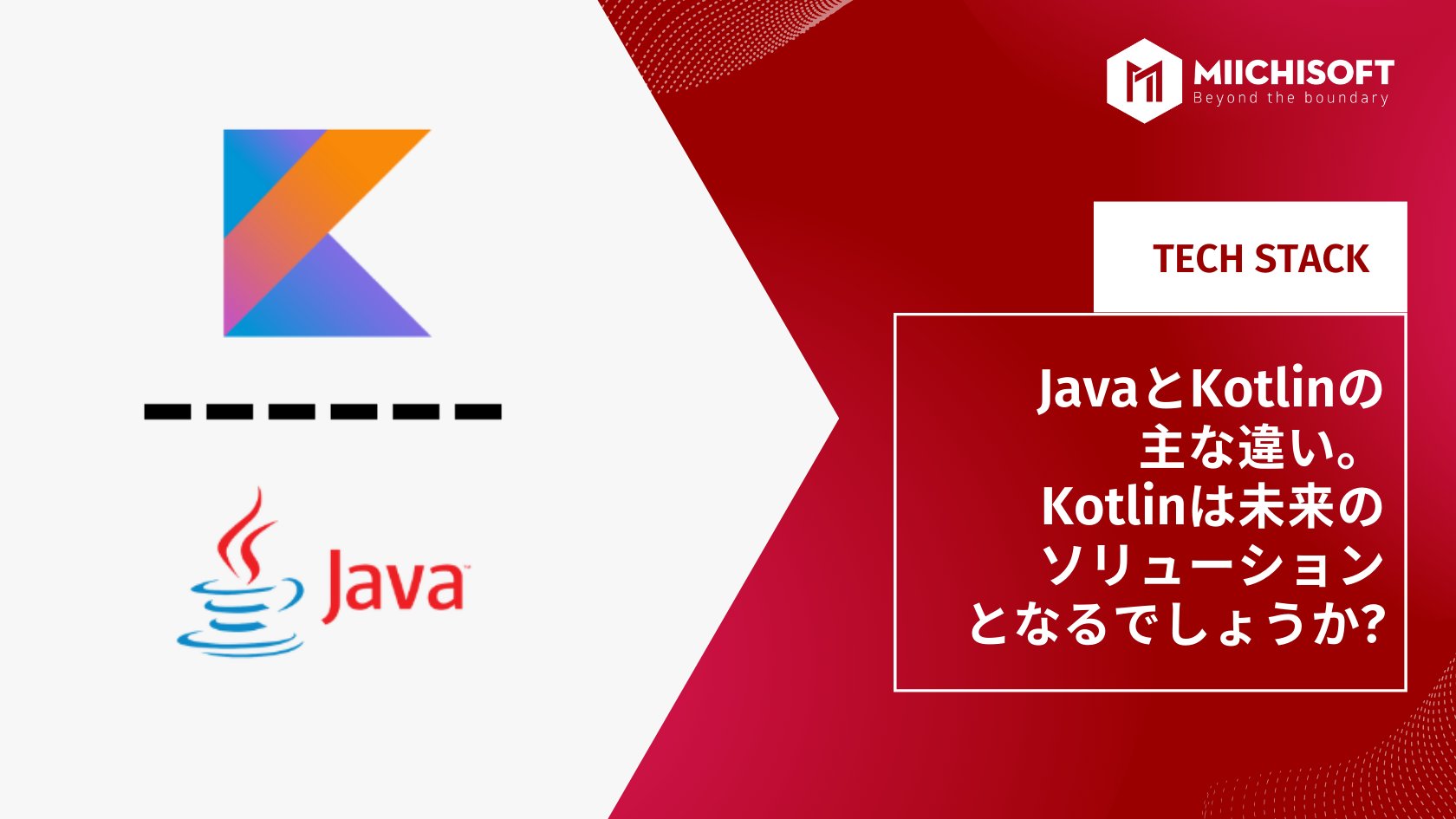 ブログ (Insight & Articles) 3 JavaとKotlinの主な違い。Kotlinは未来のソリューションとなるでしょうか?