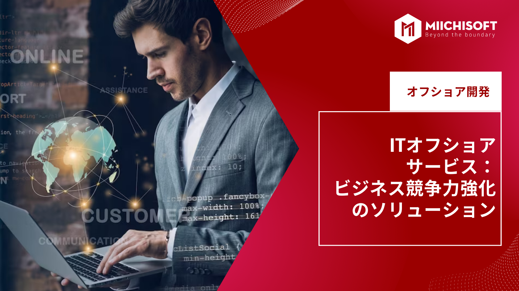 ブログ (Insight & Articles) 5 オフショア開発でビジネス競争力の強化:20年以上の経験を持つ日本人CTOが支援するITオフショア開発