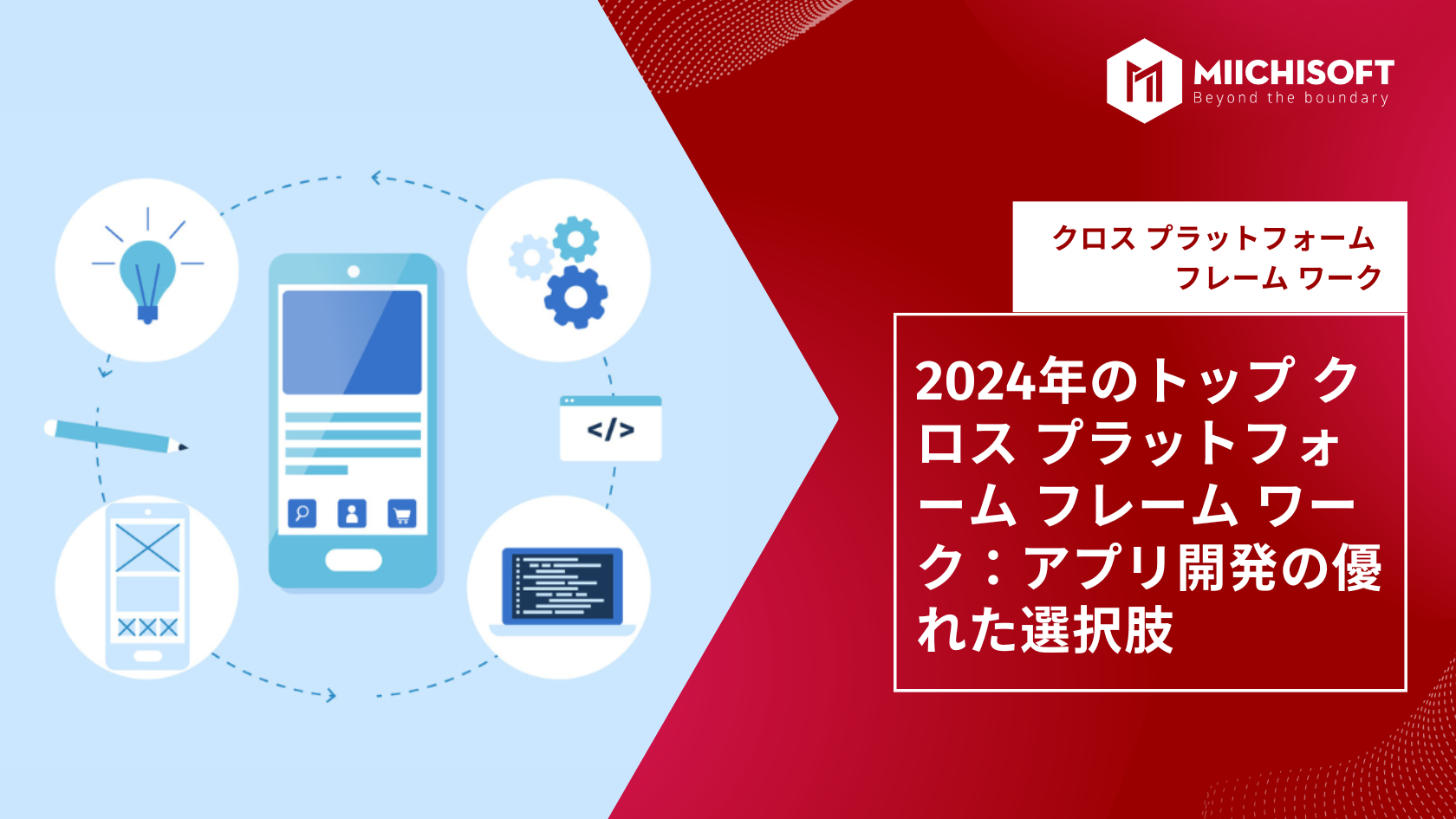 2024年のトップ クロス プラットフォーム フレーム ワーク：アプリ開発の優れた選択肢