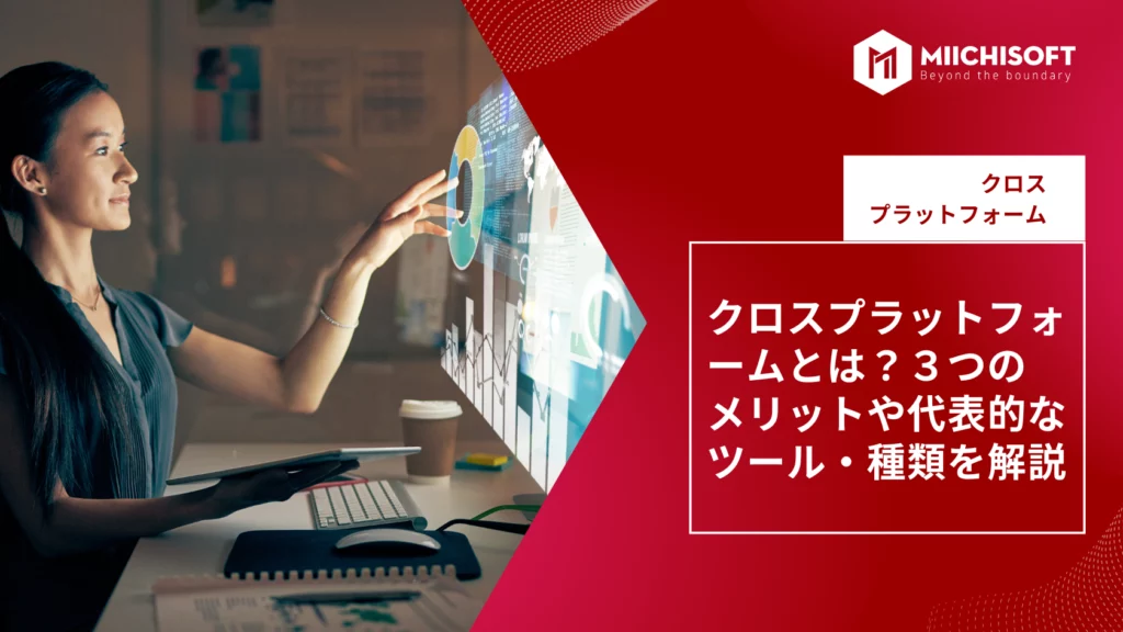 クロスプラットフォームとは？メリットや代表的なツール・種類を解決