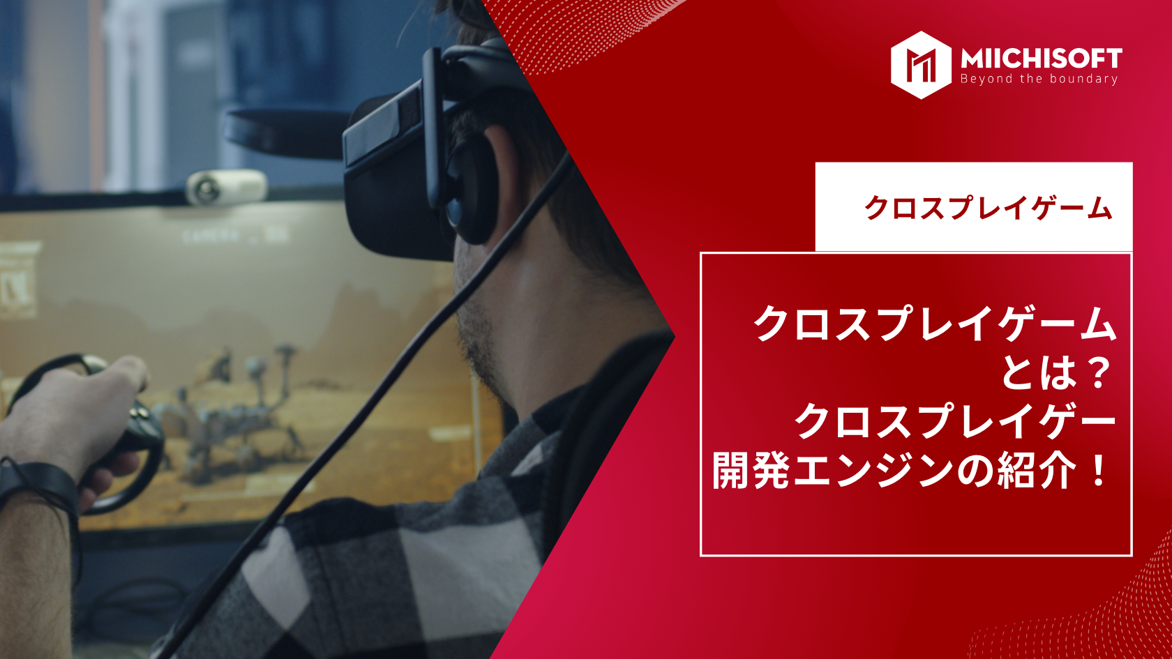 クロスプレイゲームとは？クロスプレイゲーム開発エンジンの紹介！