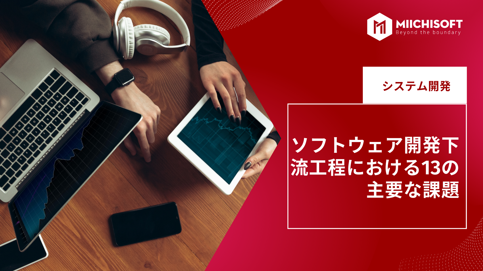 ブログ (Insight & Articles) 5 ソフトウェア開発下流 工程における13の主要な課題