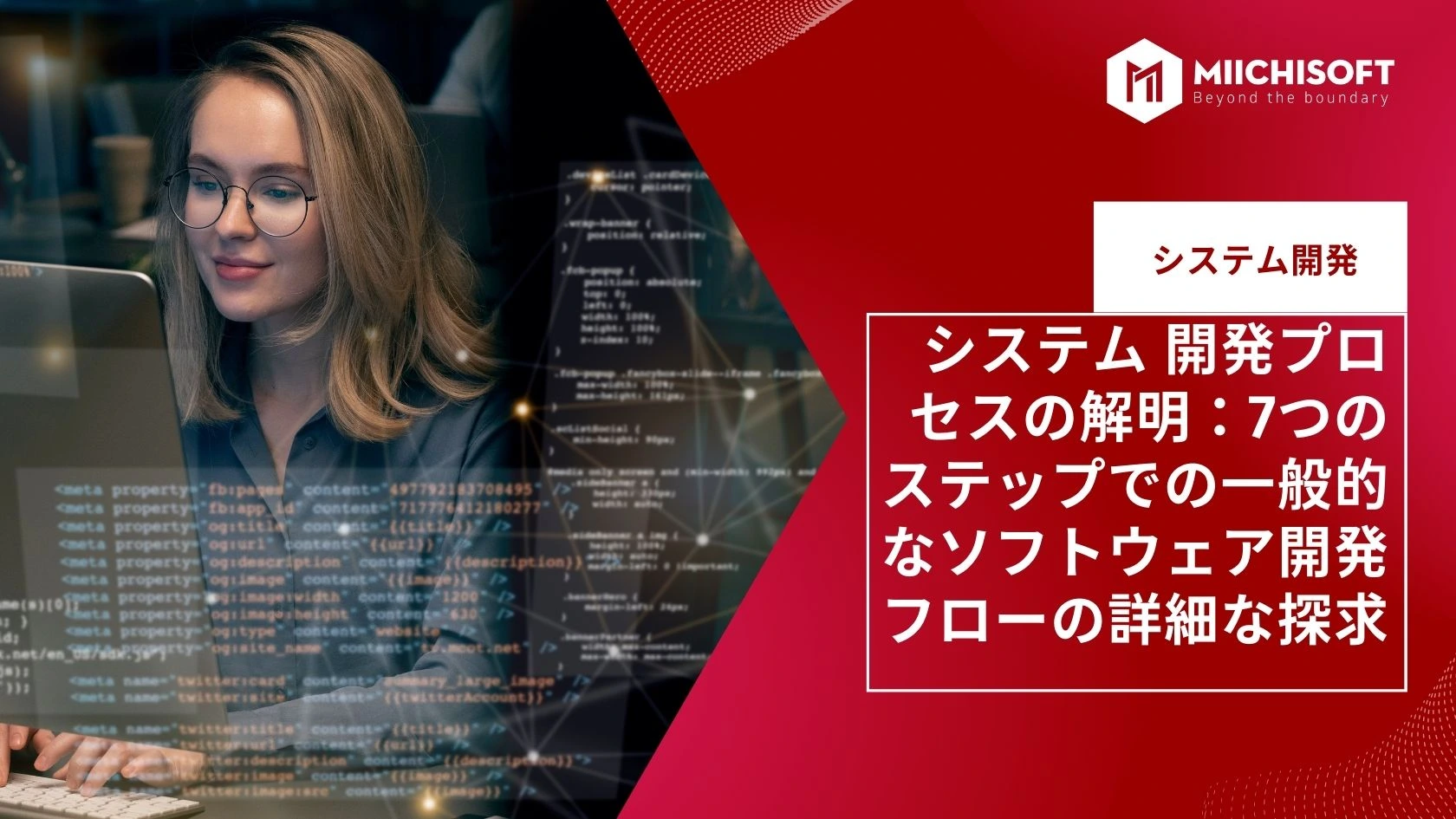ブログ (Insight & Articles) 4 システム 開発プロセスの解明:7つのステップでの一般的なソフトウェア開発フローの詳細な探求