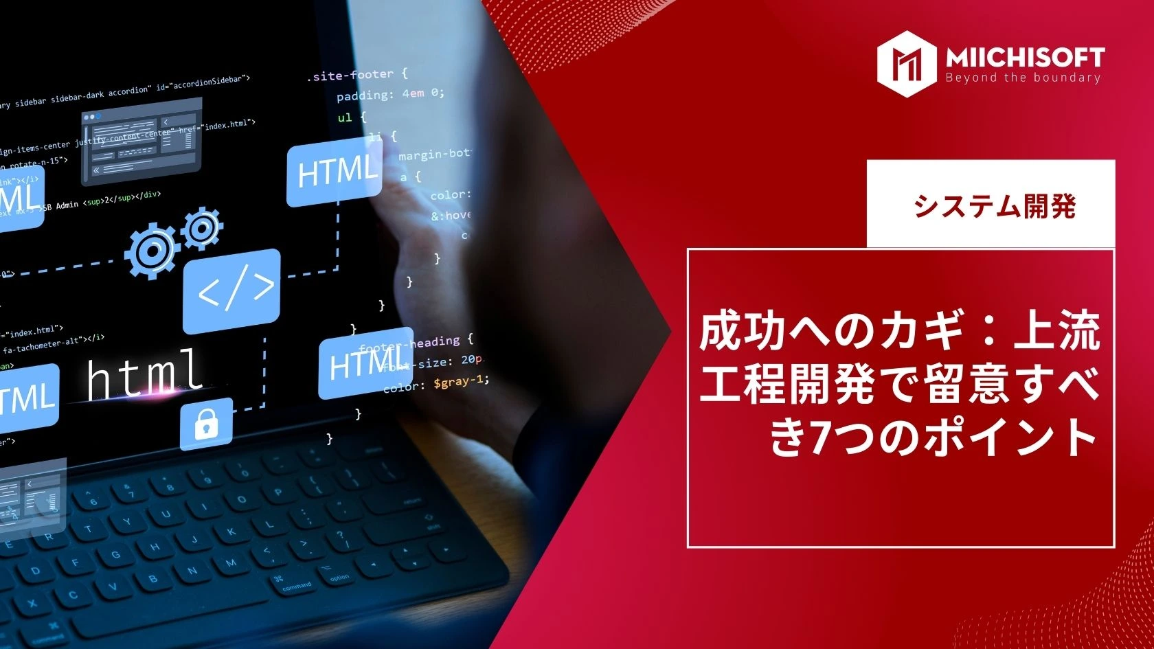 ブログ (Insight & Articles) 6 成功へのカギ:上流 工程開発で留意すべき7つのポイント