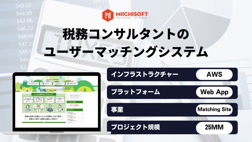 Achievement 18 税務コンサルタントのユーザーマッチングシステム