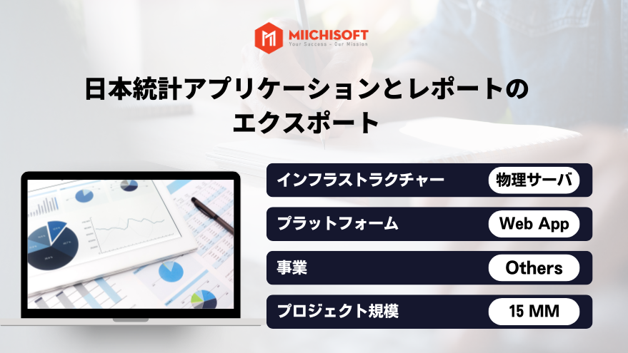 Achievement 17 日本統計アプリケーションとレポートのエクスポート
