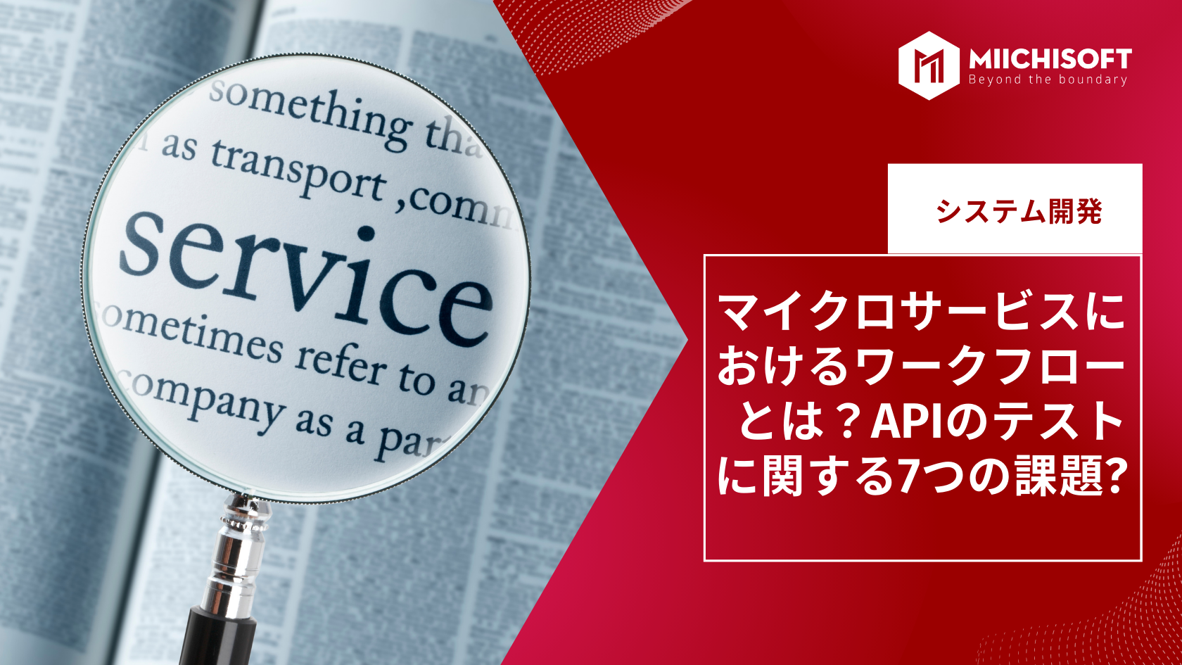 ブログ (Insight & Articles) 2 マイクロサービスにおけるワークフローとは?APIのテストに関する7つの課題?