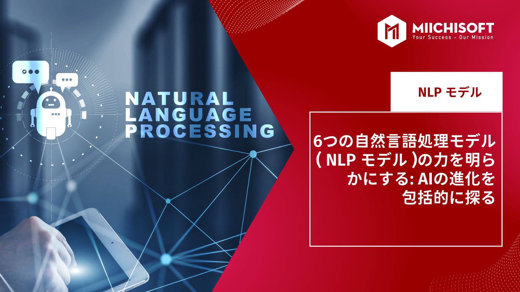 ブログ (Insight & Articles) 7 6つの自然言語処理モデル( NLP model)の力を明らかにする: AIの進化を包括的に探る