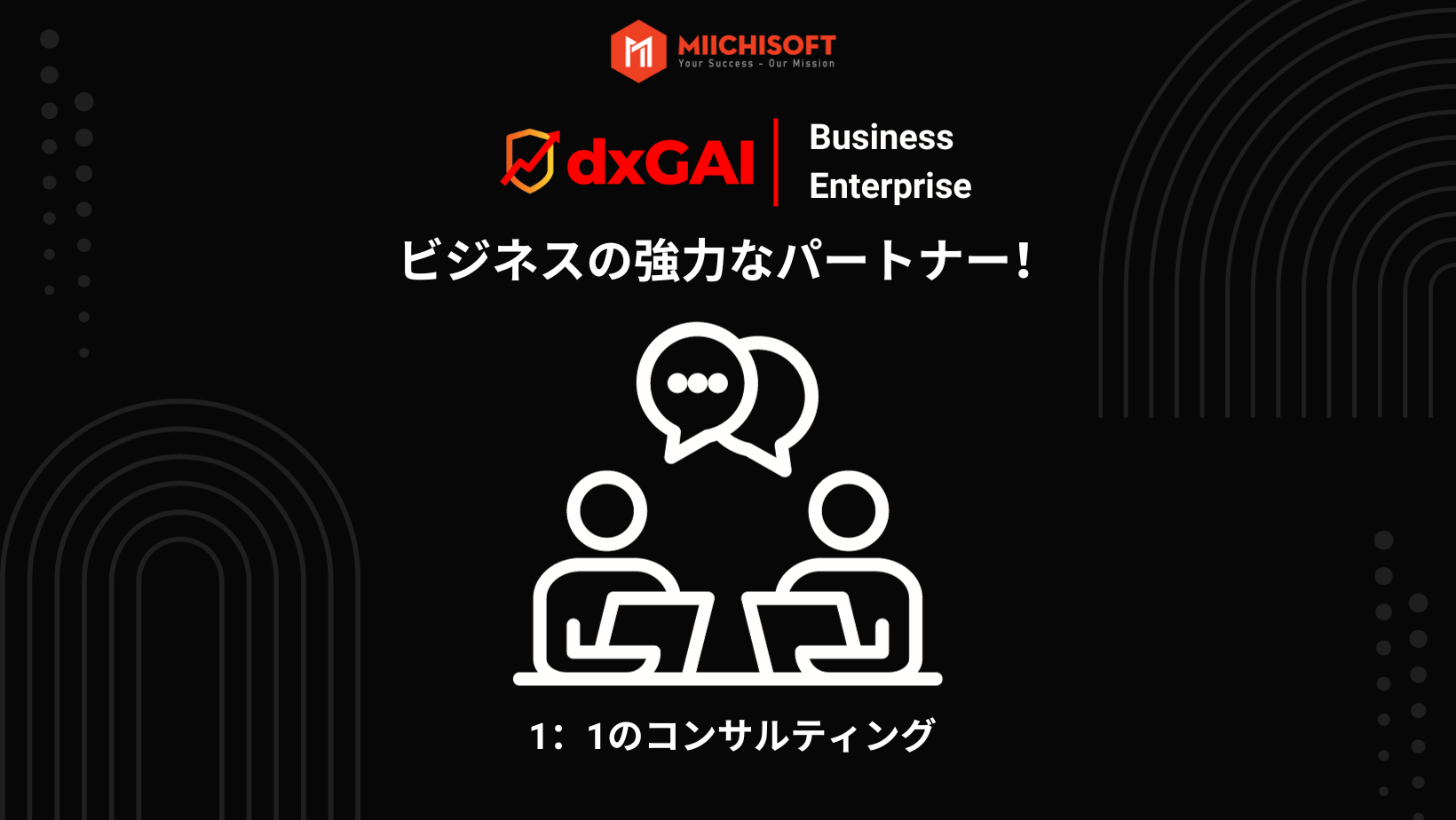 DxGAI・ビジネスの強力なパートナー！