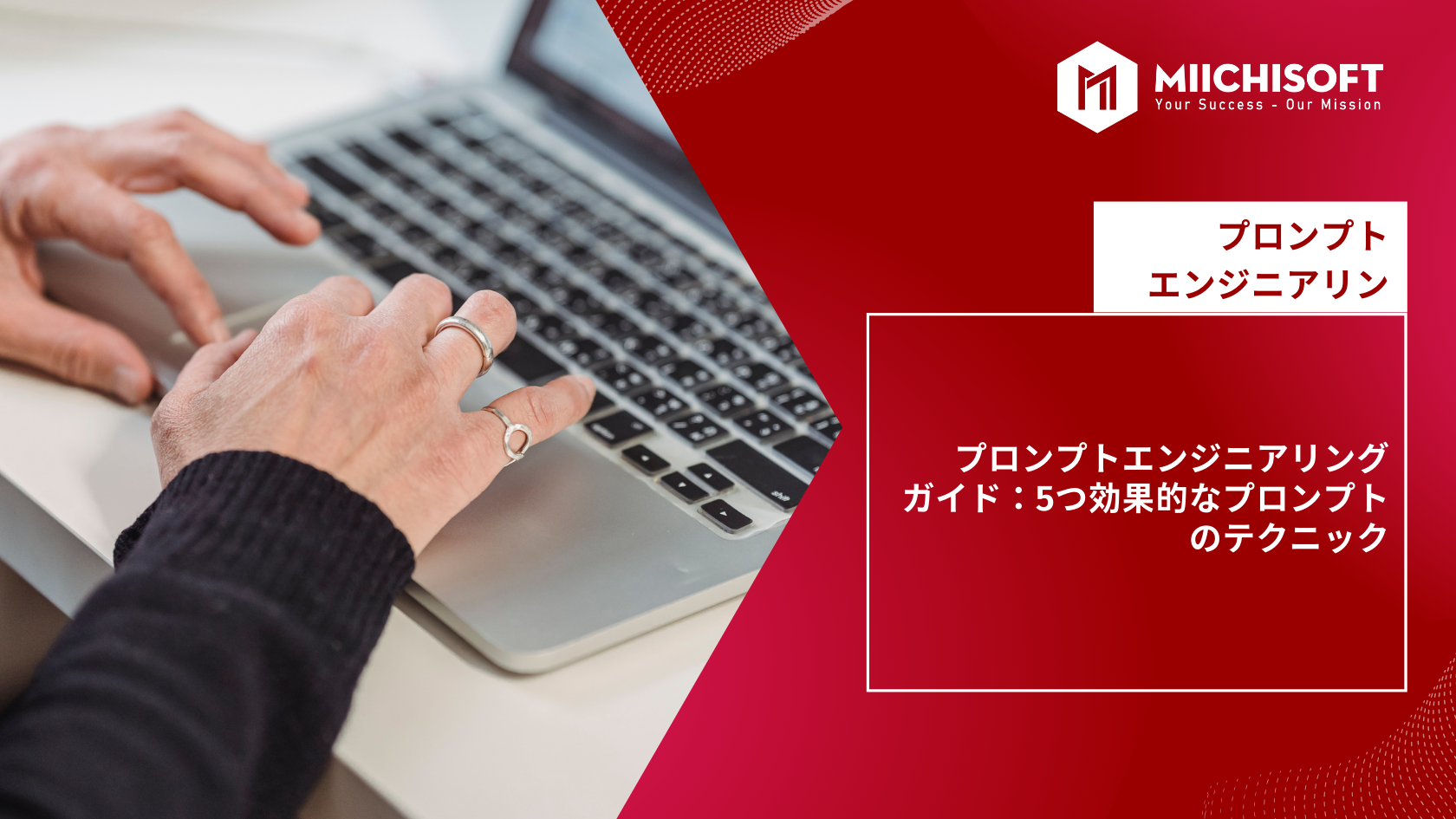 ブログ (Insight & Articles) 7 Prompt Engineering Guide::5つ効果的なプロンプトのテクニック