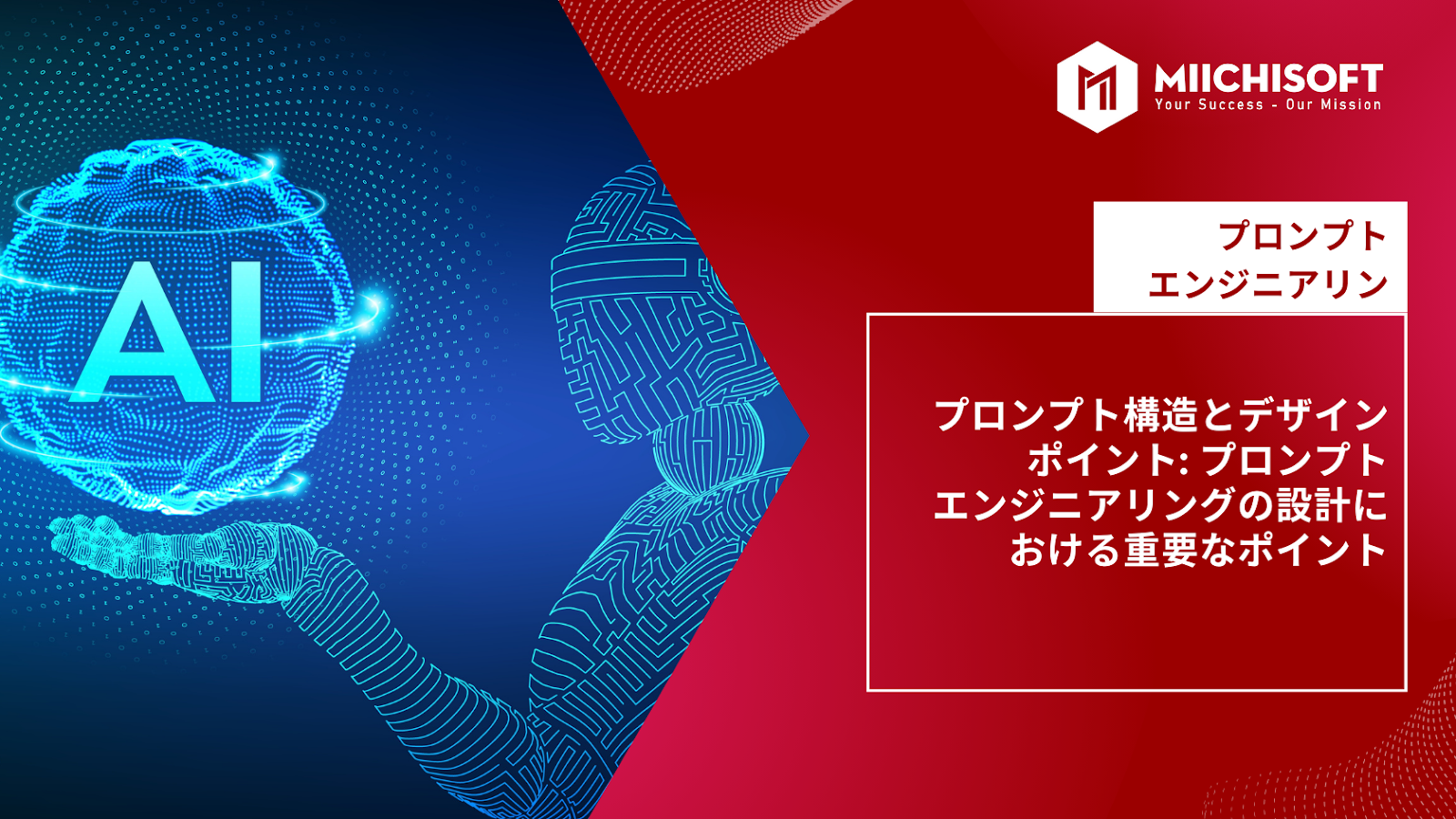 ブログ (Insight & Articles) 1 プロンプトエンジニアリング: プロンプト構造とデザインポイントにおけるプロンプトエンジニアの重要性