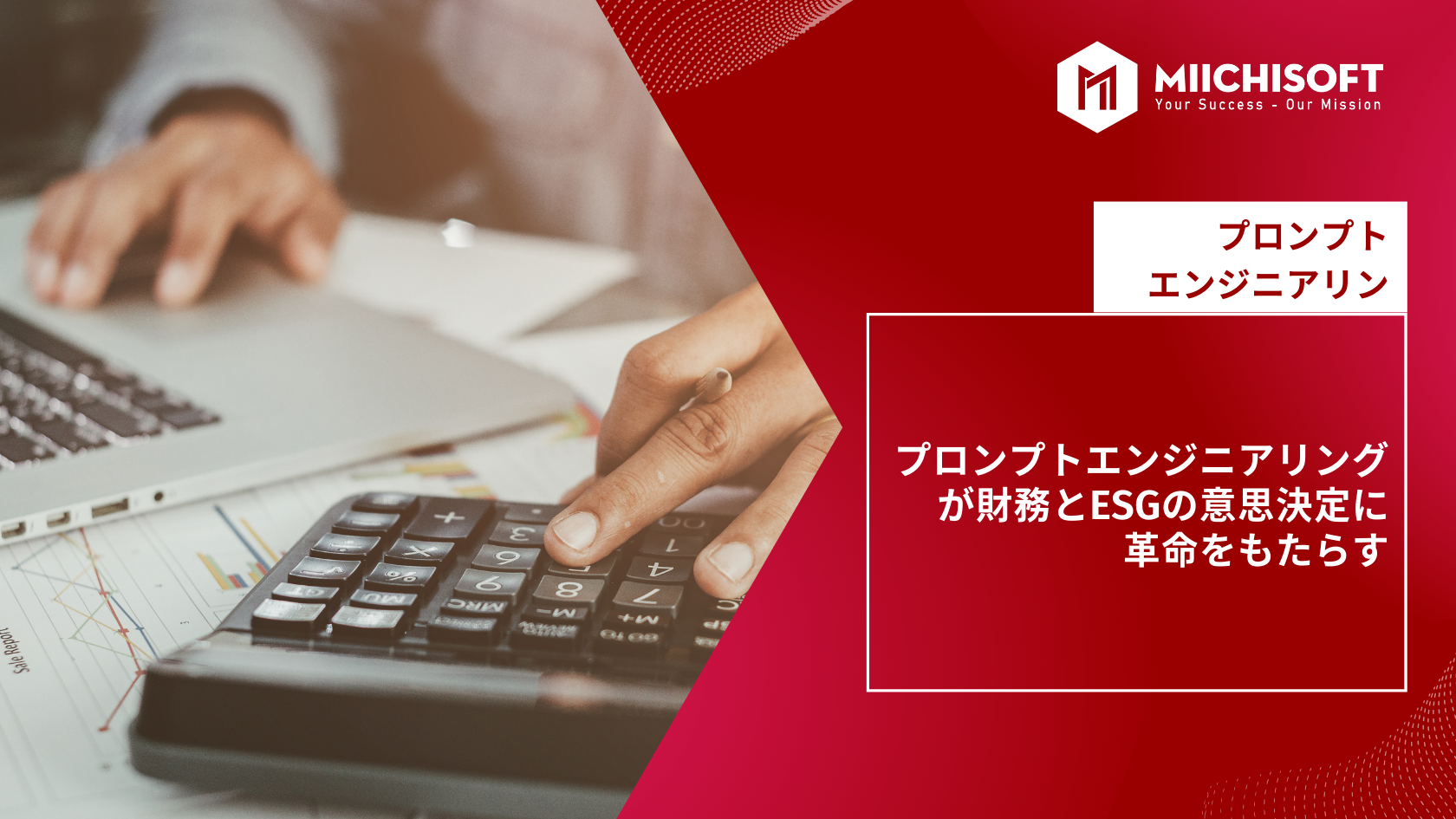 ブログ (Insight & Articles) 8 未来への扉を開く:プロンプトエンジニアリングが財務とESGの意思決定に革命をもたらす