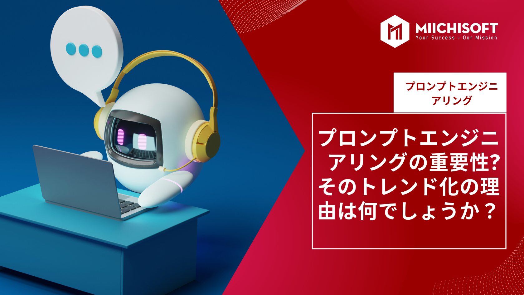 ブログ (Insight & Articles) 6 プロンプトエンジニアリングの重要性?そのトレンドの理由は何でしょうか?