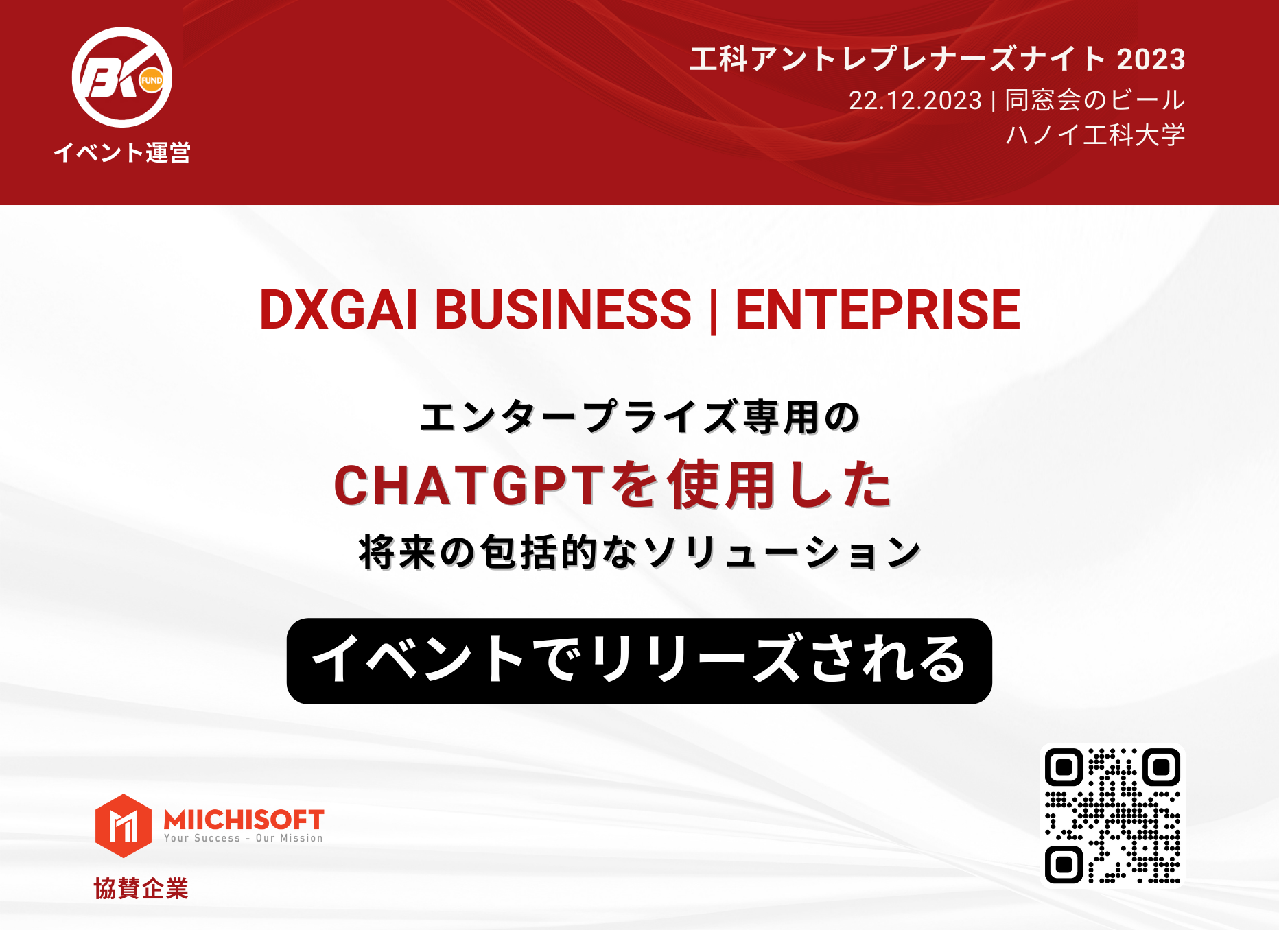 Miichisoft は「工科アントレプレナーズナイト 2023」エベントの DxGAI でスポンサーになりました